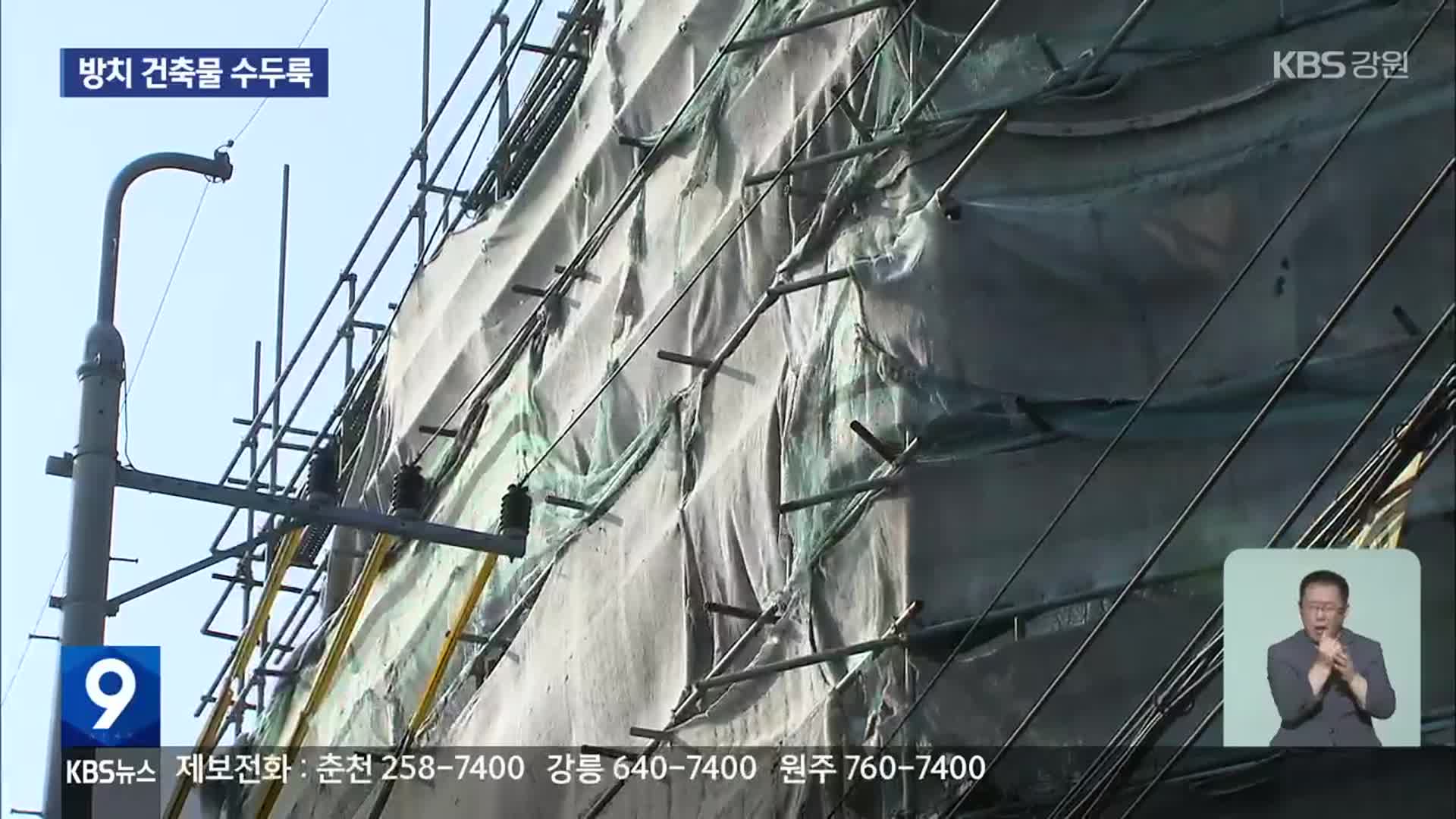 ‘안전 위협’ 건물 수십 년째 방치…강제 철거 왜 안 되나?