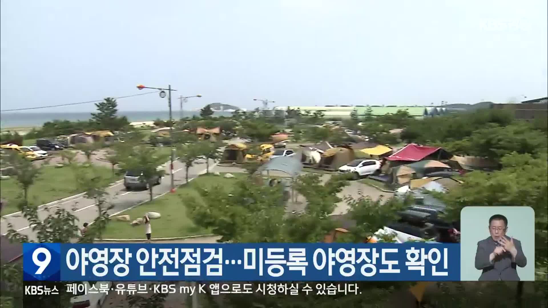 야영장 안전점검…미등록 야영장도 확인