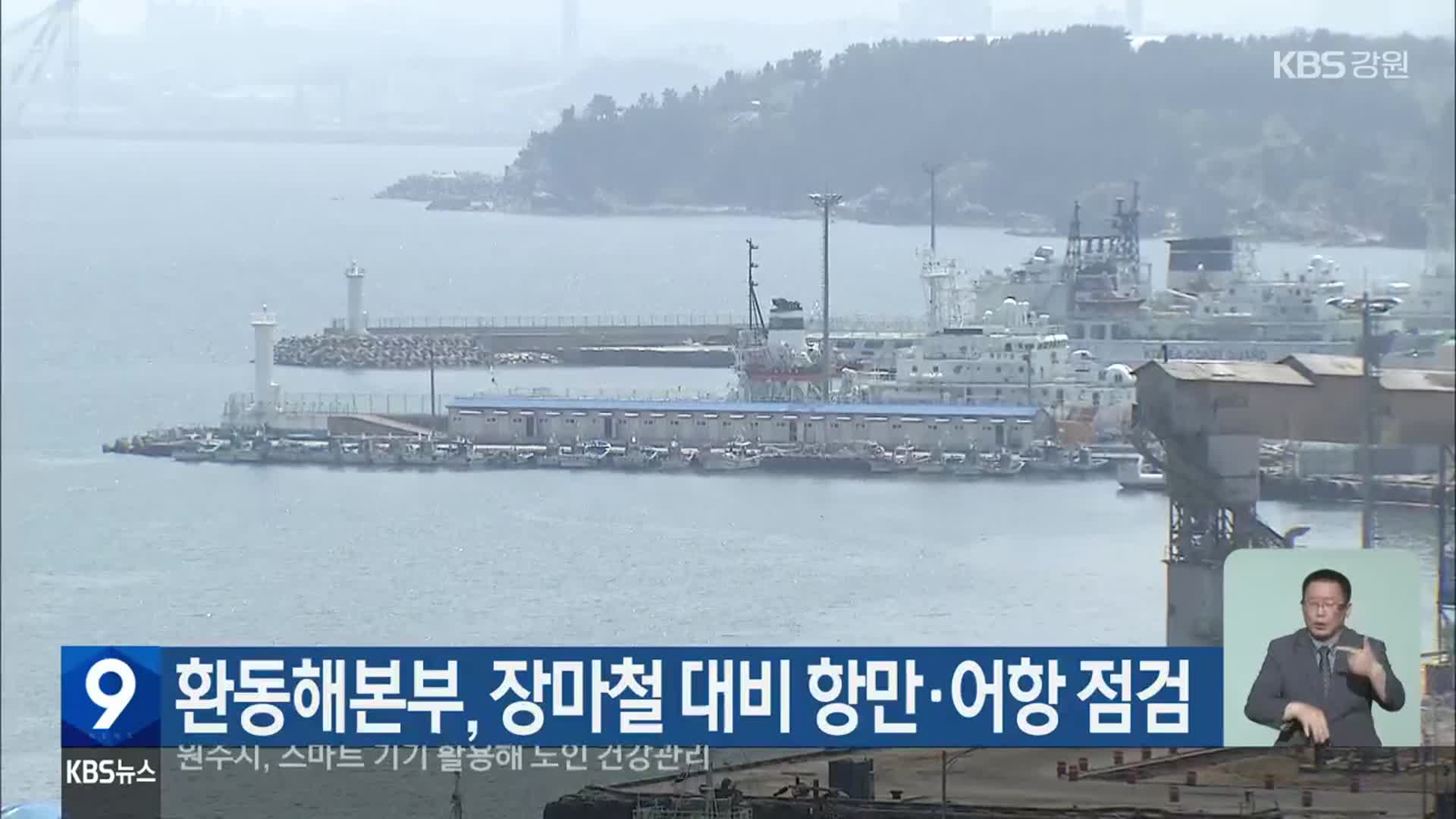 환동해본부, 장마철 대비 항만·어항 점검