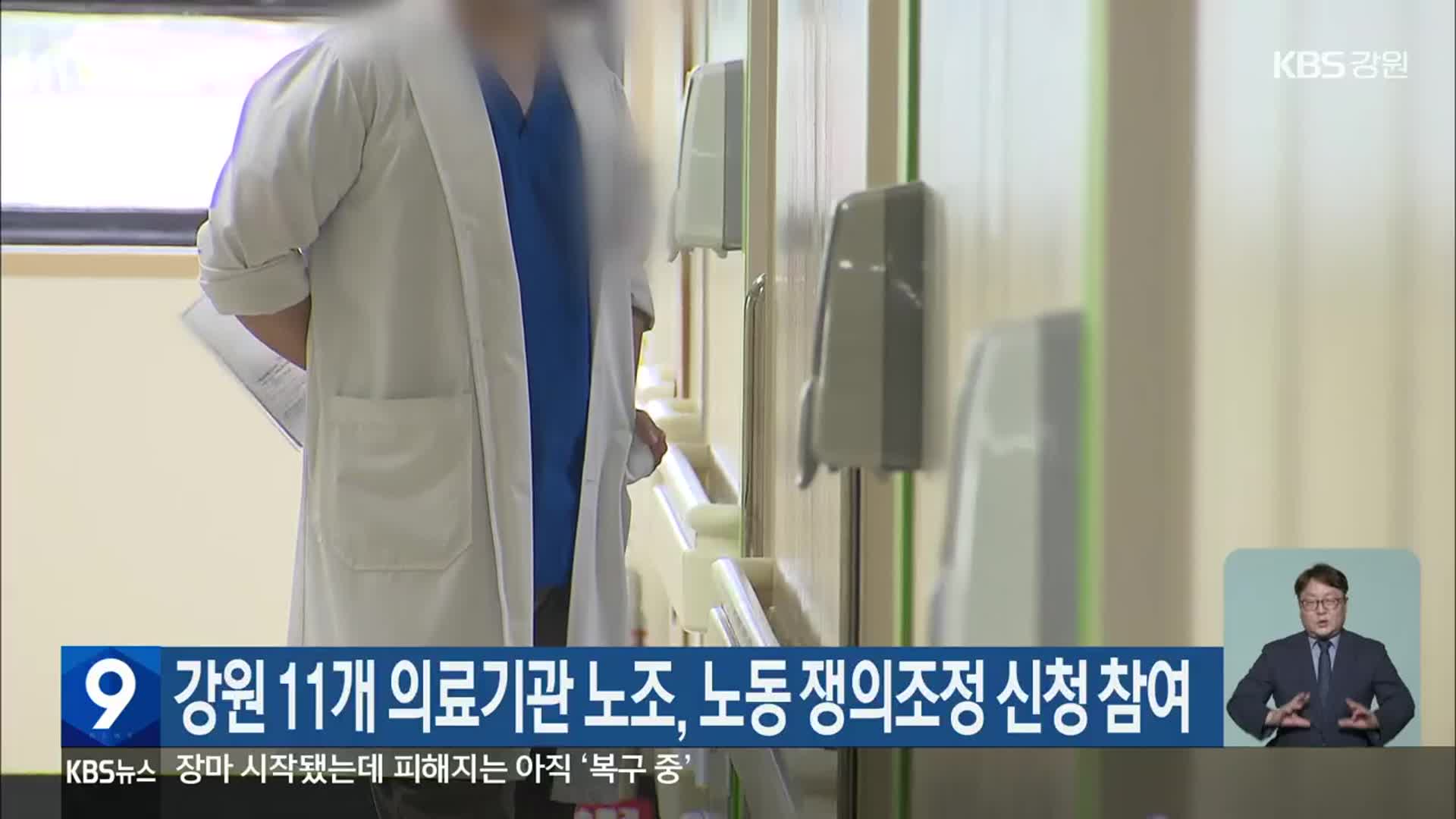 강원 11개 의료기관 노조, 노동 쟁의조정 신청 참여