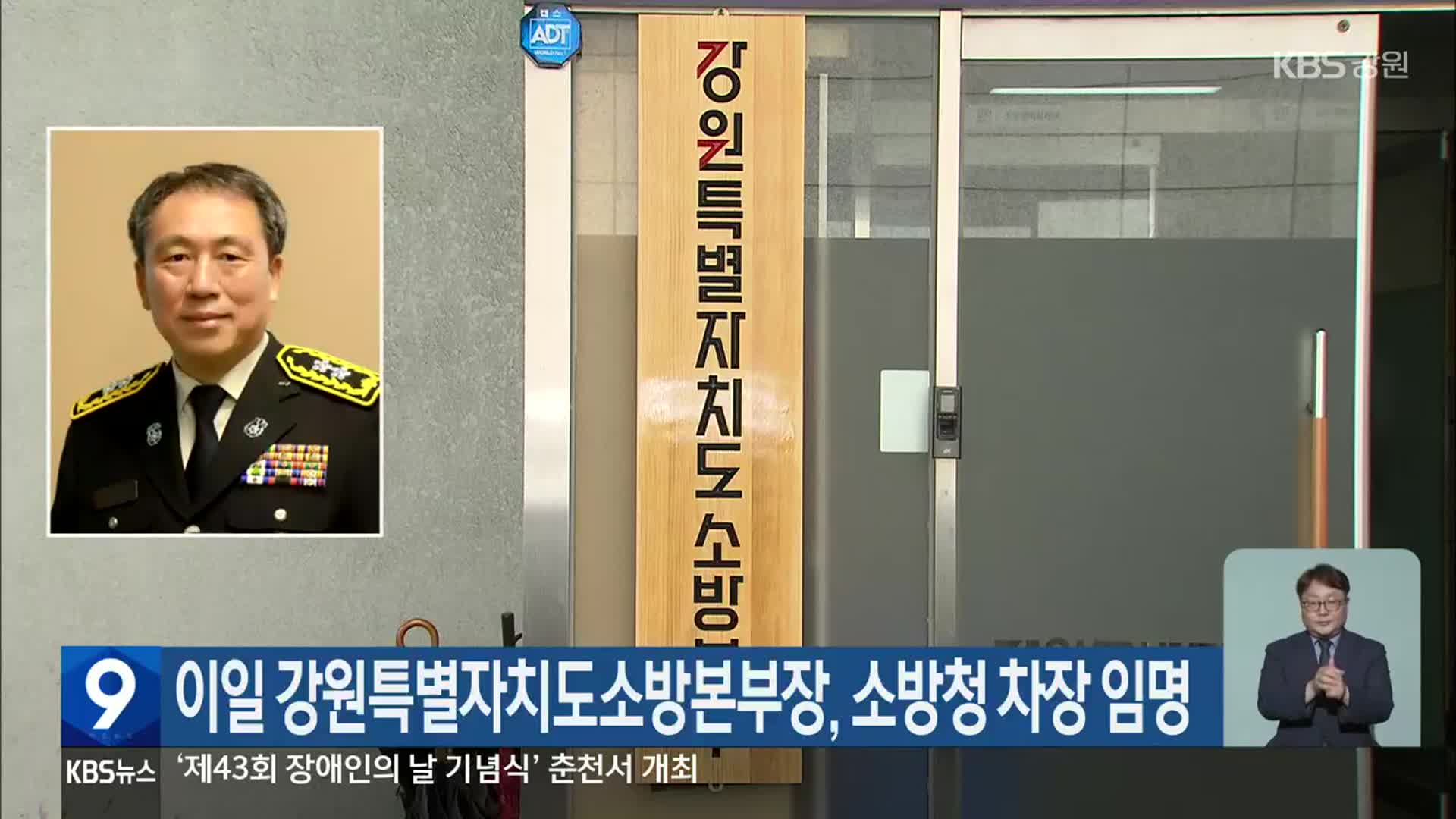이일 강원특별자치도소방본부장, 소방청 차장 임명