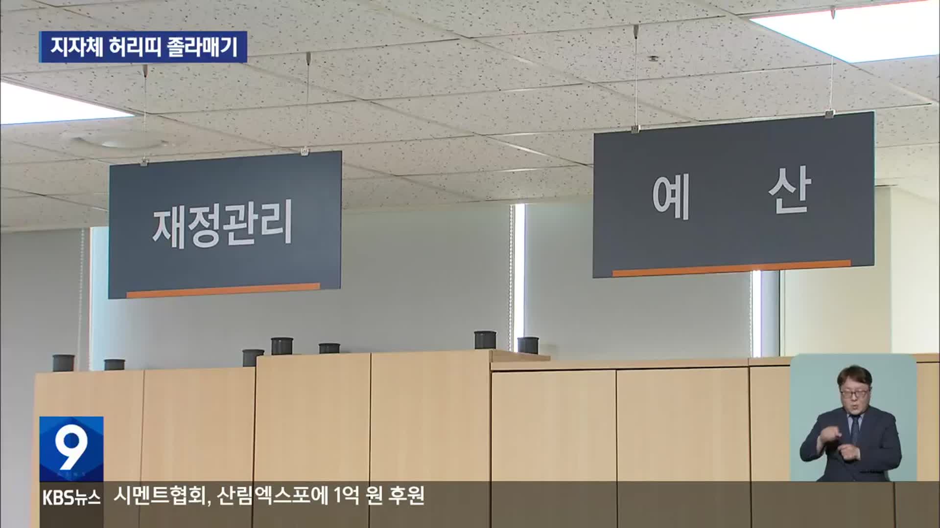 ‘세수 급감’에 강원 지자체 허리띠 졸라매기