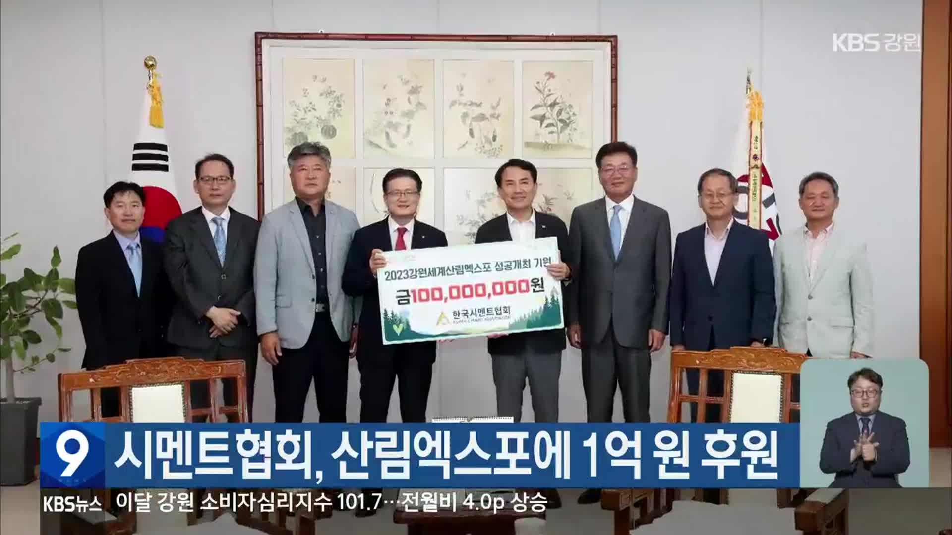 시멘트협회, 산림엑스포에 1억 원 후원