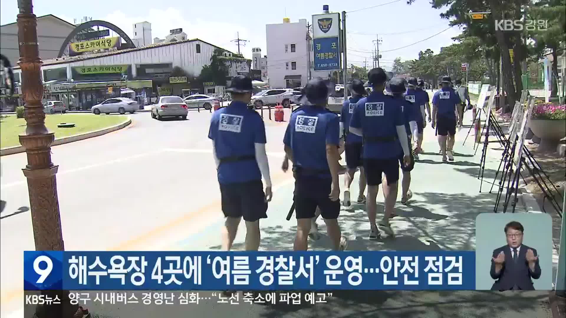 해수욕장 4곳에 ‘여름 경찰서’ 운영…안전 점검
