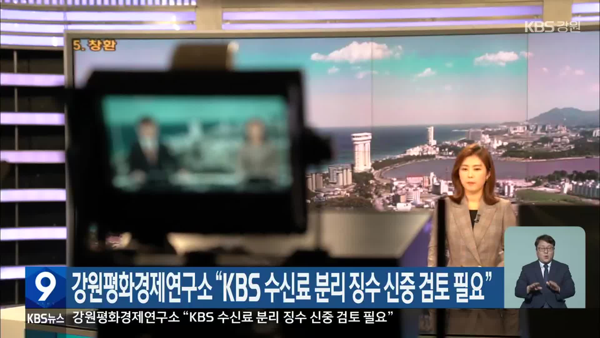 강원평화경제연구소 “KBS 수신료 분리 징수 신중 검토 필요”
