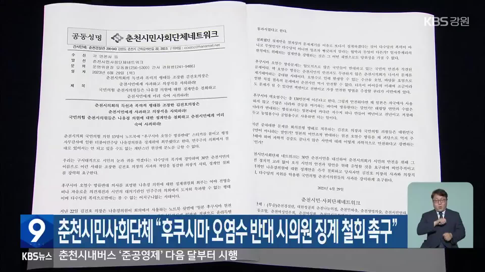 춘천시민사회단체 “후쿠시마 오염수 반대 시의원 징계 철회 촉구”