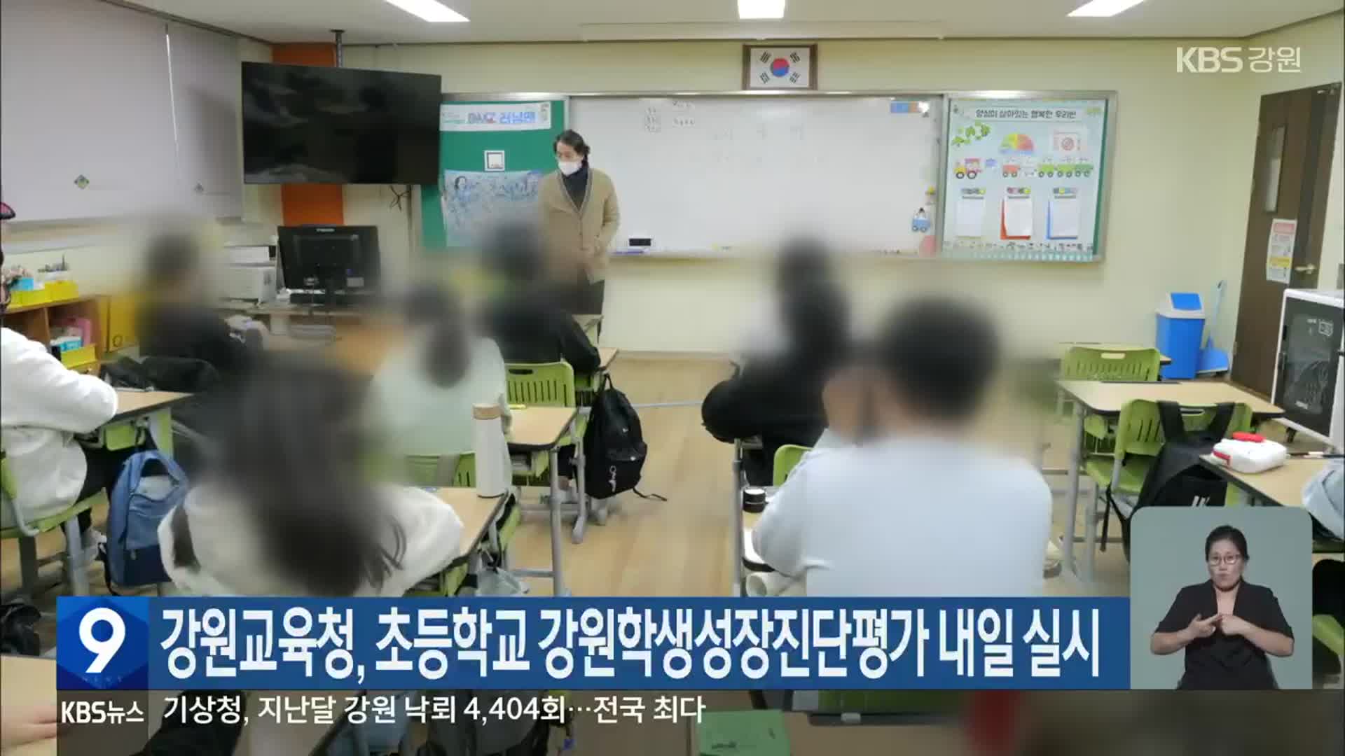 강원교육청, 초등학교 강원학생성장진단평가 내일 실시