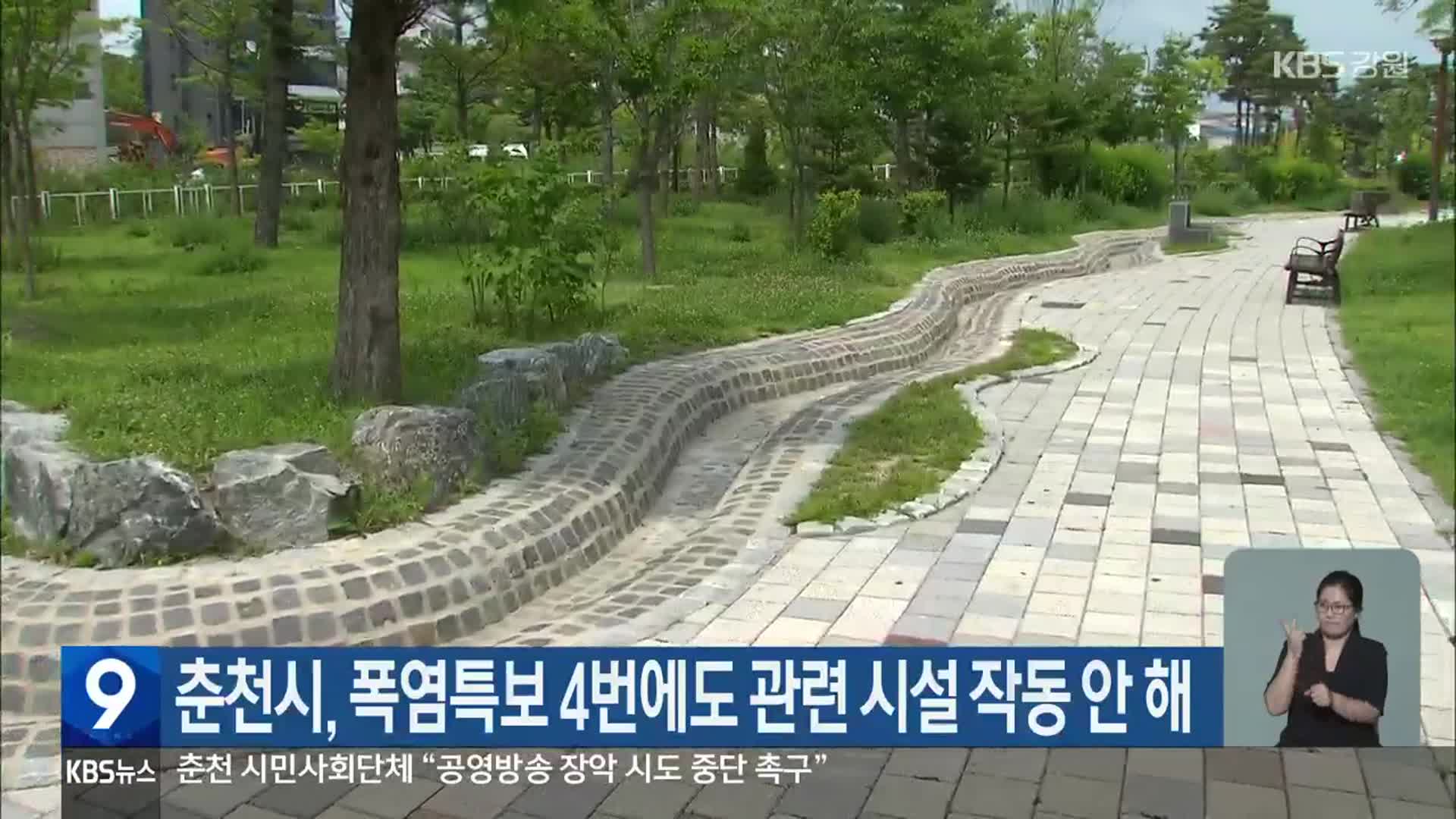 춘천시, 폭염특보 4번에도 관련 시설 작동 안 해