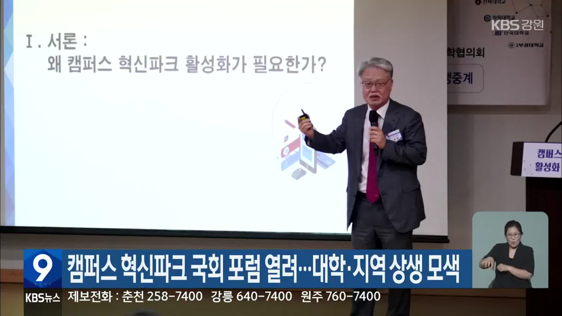 캠퍼스 혁신파크 국회 포럼 열려…대학·지역 상생 모색