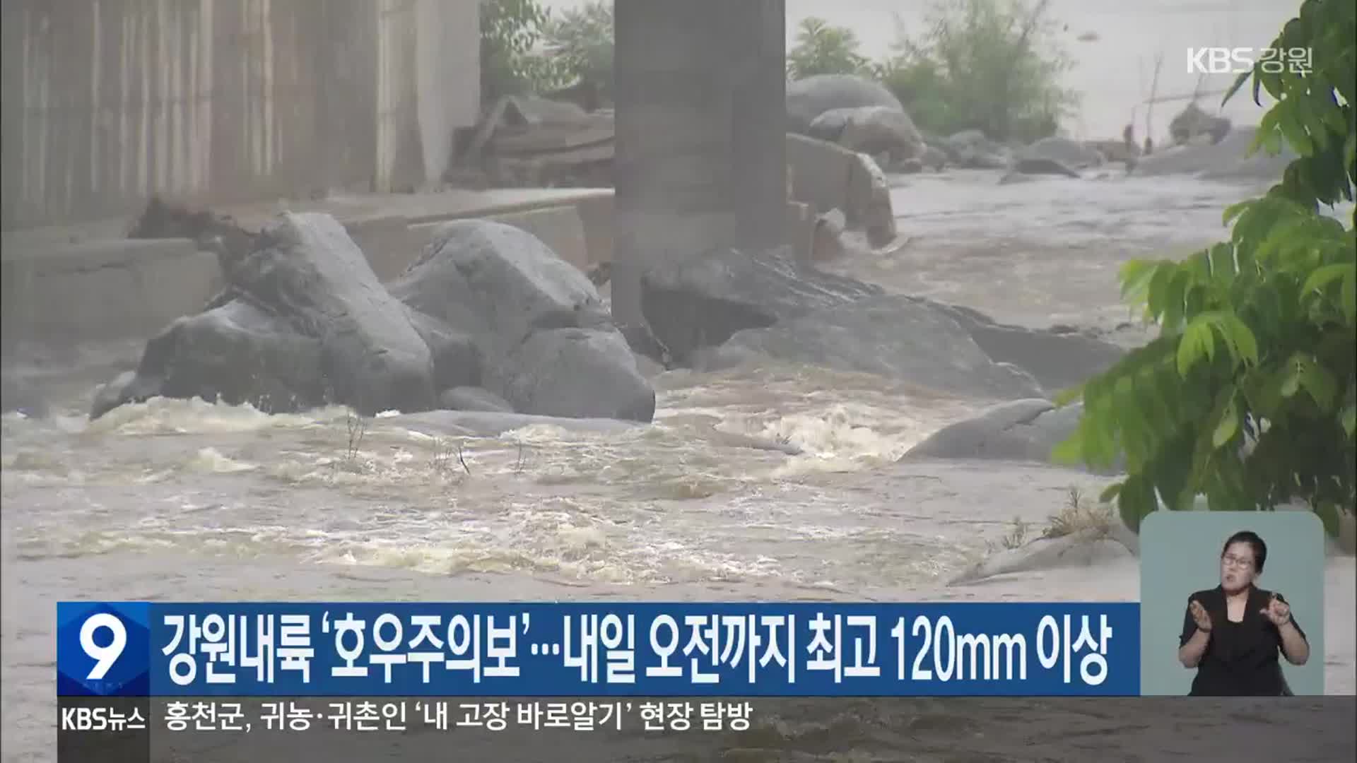 강원내륙 ‘호우주의보’…내일 오전까지 최고 120mm 이상