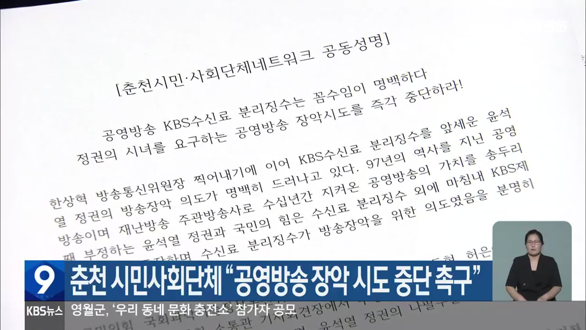 춘천 시민사회단체 “공영방송 장악 시도 중단 촉구”