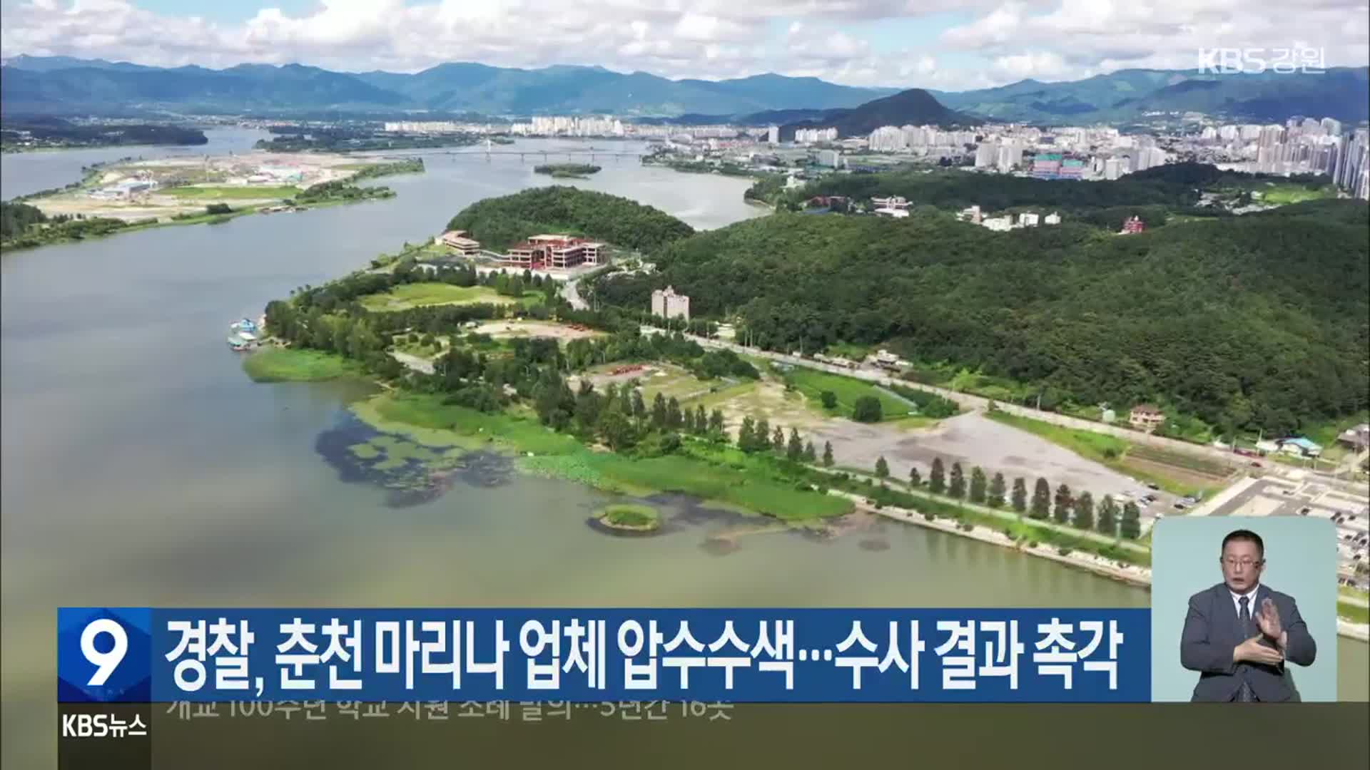 경찰, 춘천 마리나 업체 압수수색…수사 결과 촉각