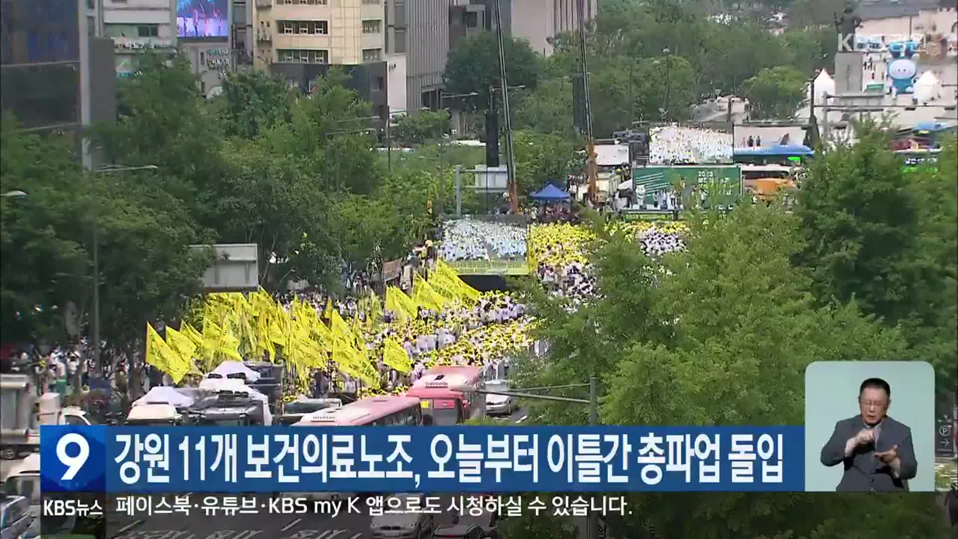 강원 11개 보건의료노조, 오늘부터 이틀간 총파업 돌입