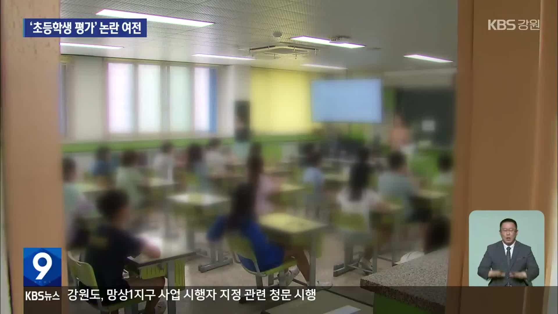 ‘초등 학생 평가’ 계획 원안 추진…논란은 여전