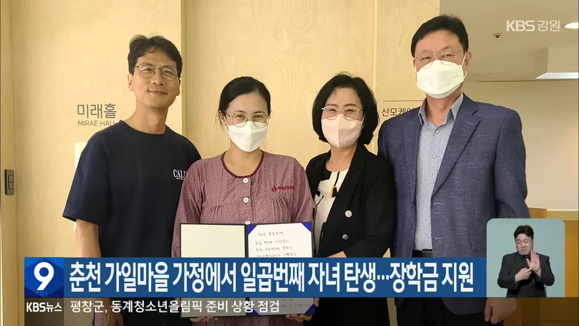 춘천 가일마을 가정에서 일곱번째 자녀 탄생…장학금 지원