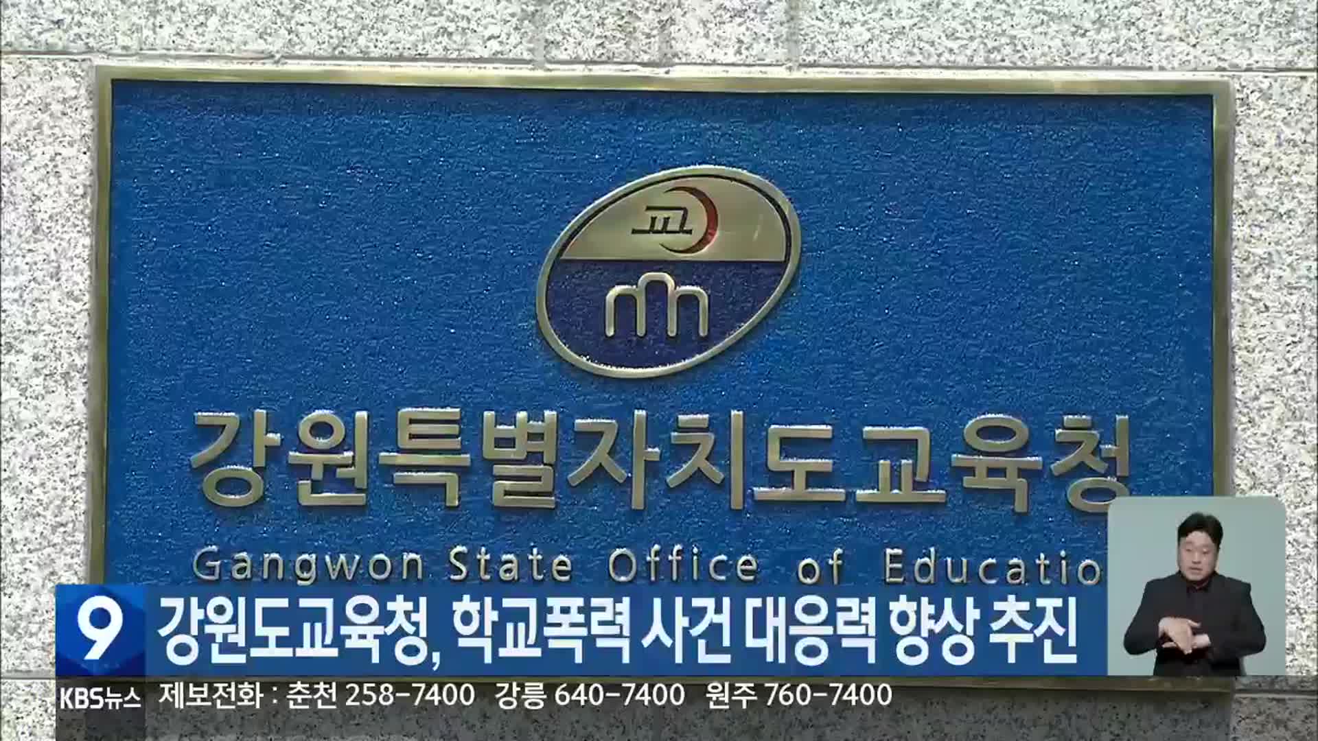 강원도교육청, 학교폭력 사건 대응력 향상 추진