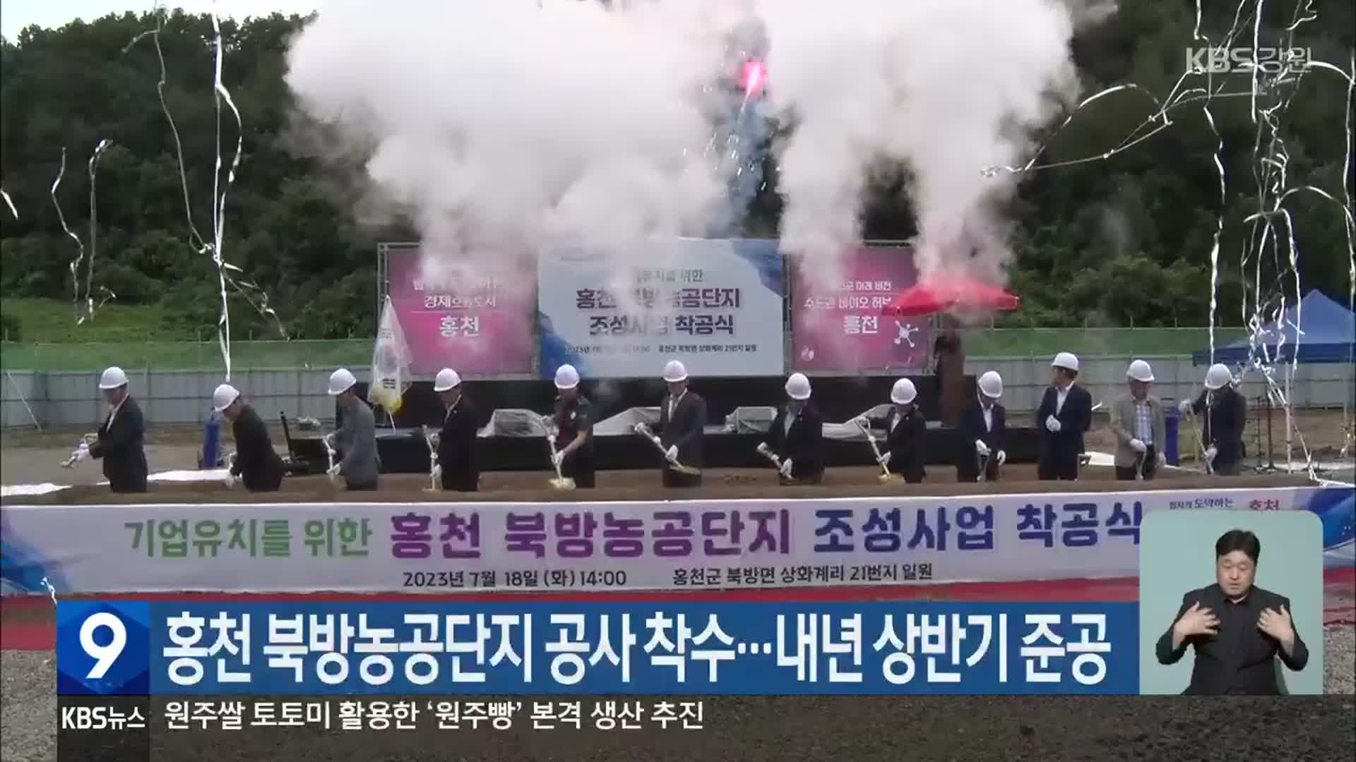 홍천 북방농공단지 공사 착수…내년 상반기 준공