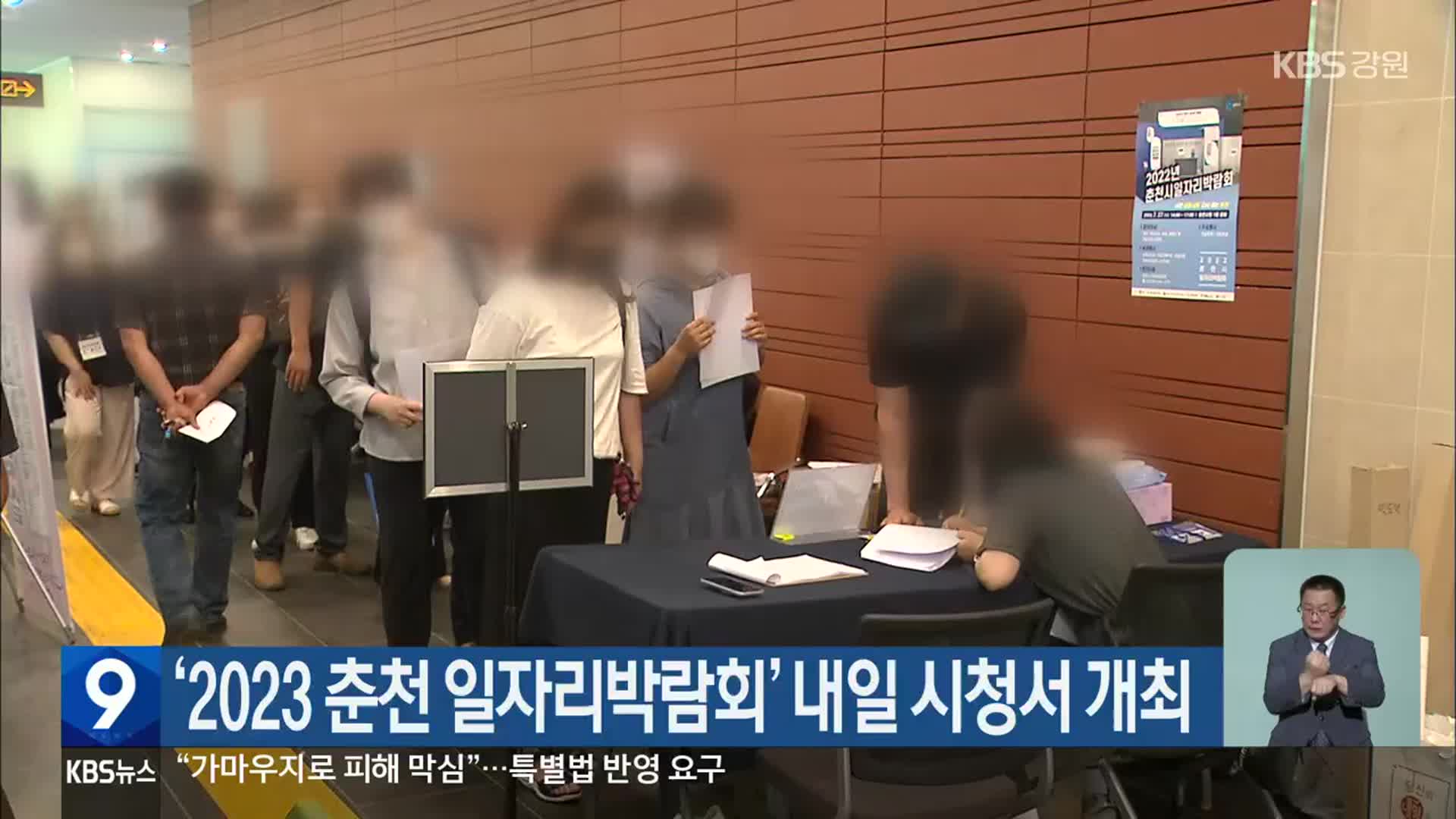 ‘2023 춘천 일자리박람회’ 내일 시청서 개최