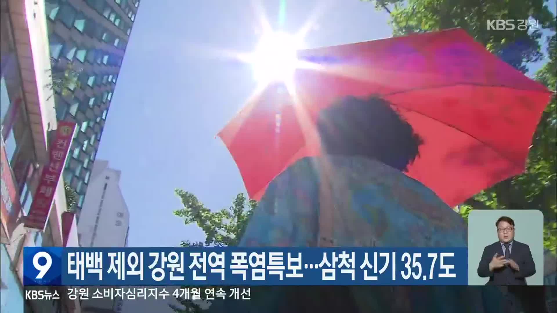 태백 제외 강원 전역 폭염특보…삼척 신기 35.7도