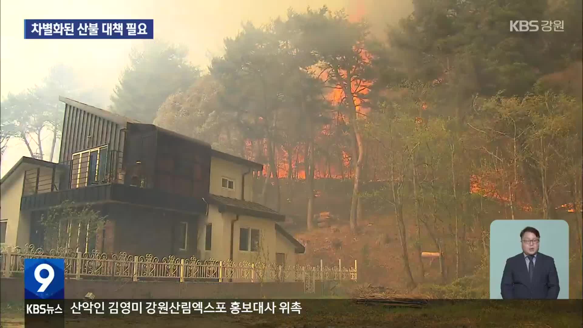 기후 변화 속 산불 위험 고조…맞춤형 대책 필요