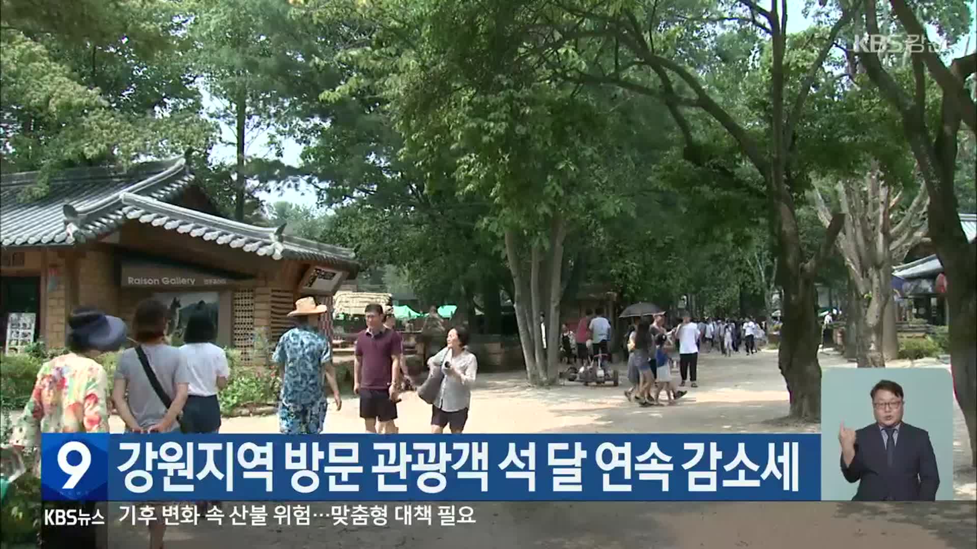 강원지역 방문 관광객 석 달 연속 감소세