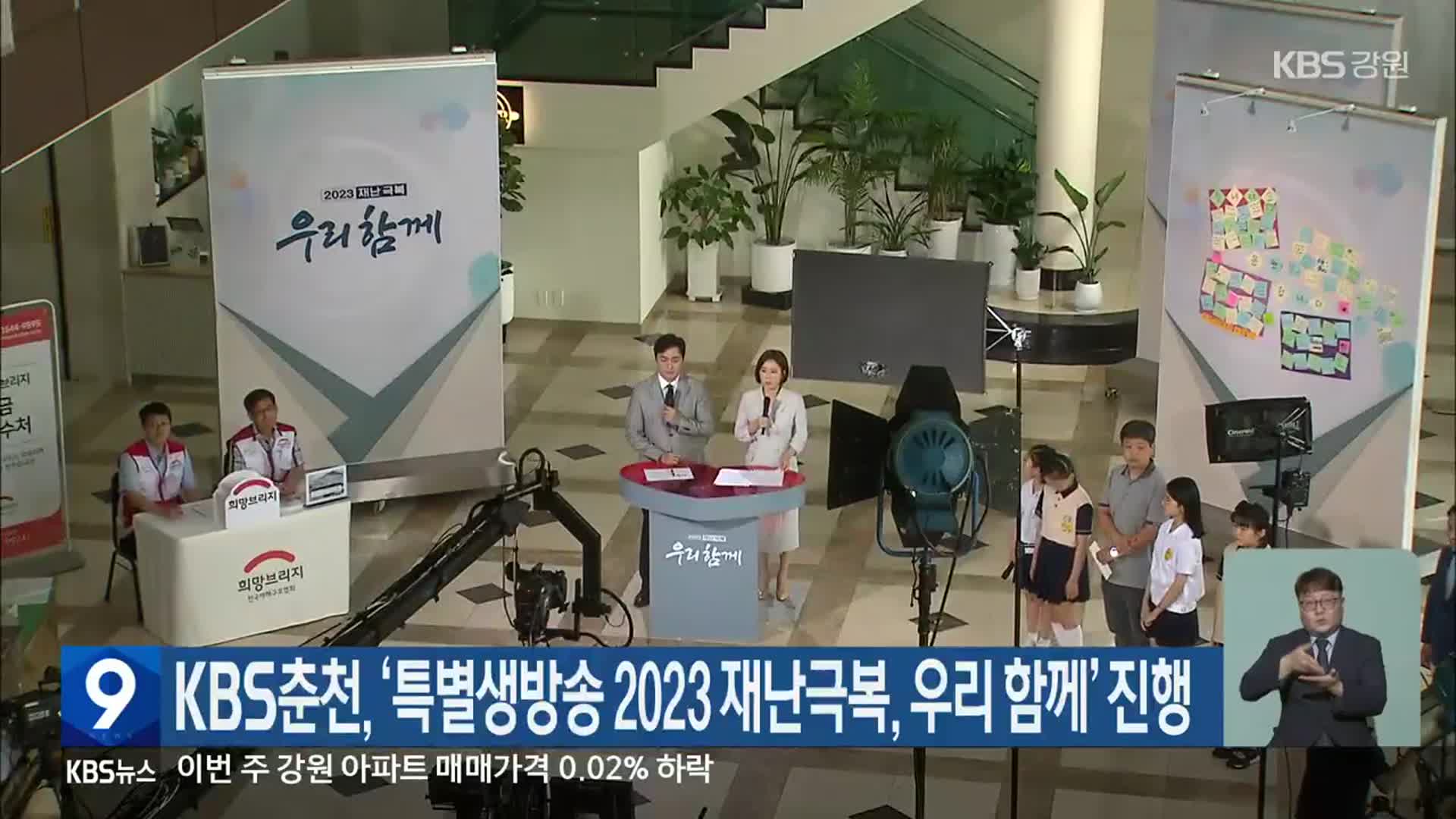 KBS춘천, ‘특별생방송 2023 재난극복, 우리 함께’ 진행