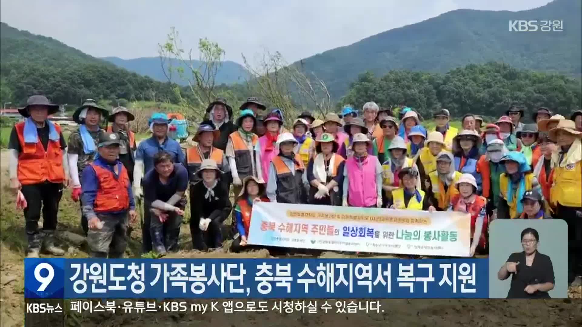 강원도청 가족봉사단, 충북 수해지역서 복구 지원