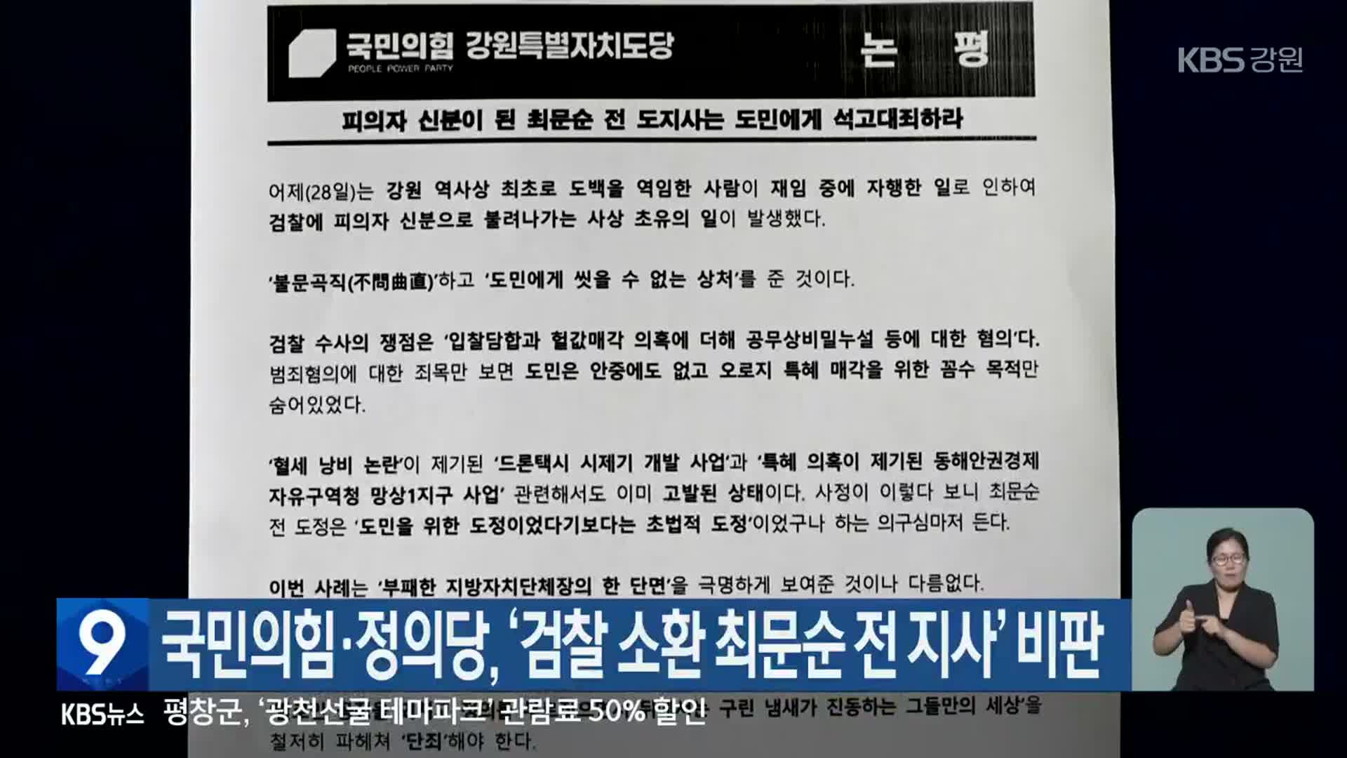 국민의힘·정의당, ‘검찰 소환 최문순 전 지사’ 비판