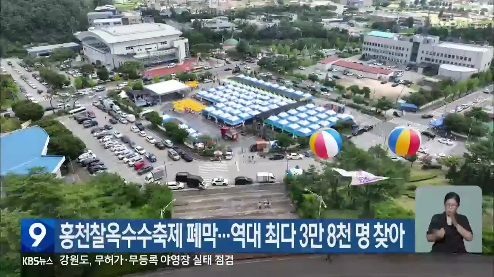 홍천찰옥수수축제 폐막…역대 최다 3만 8천 명 찾아