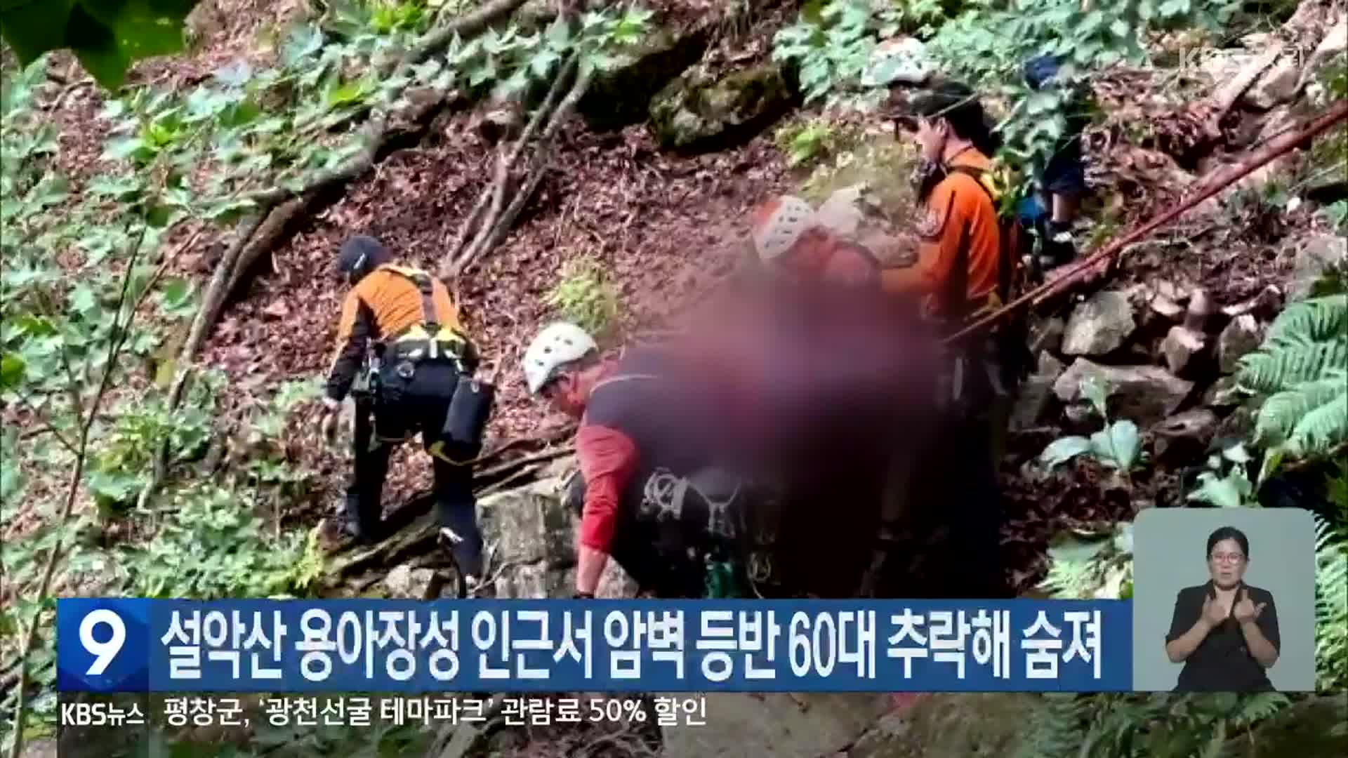 설악산 용아장성 인근서 암벽 등반 60대 추락해 숨져