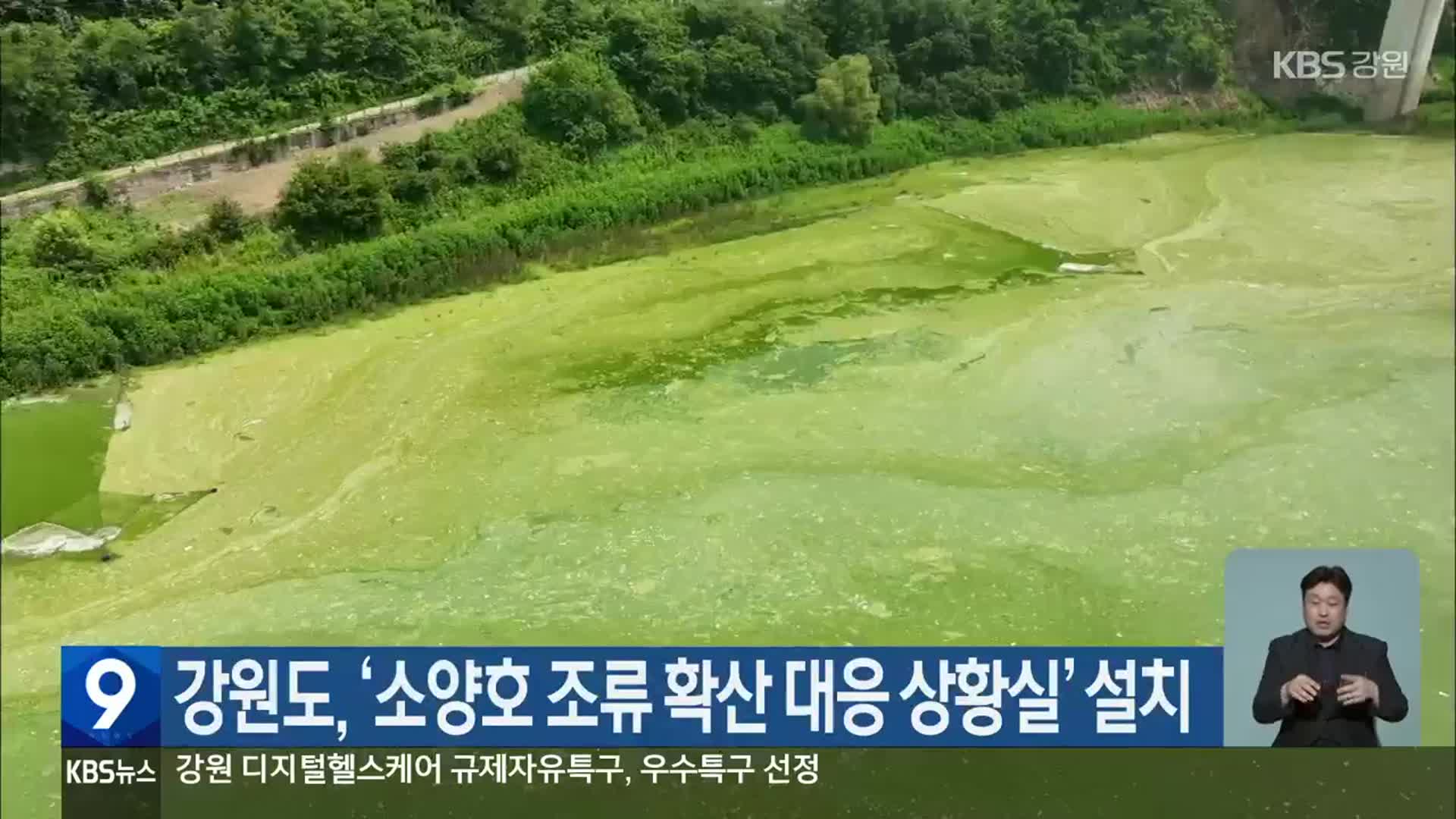 강원도, ‘소양호 조류 확산 대응 상황실’ 설치