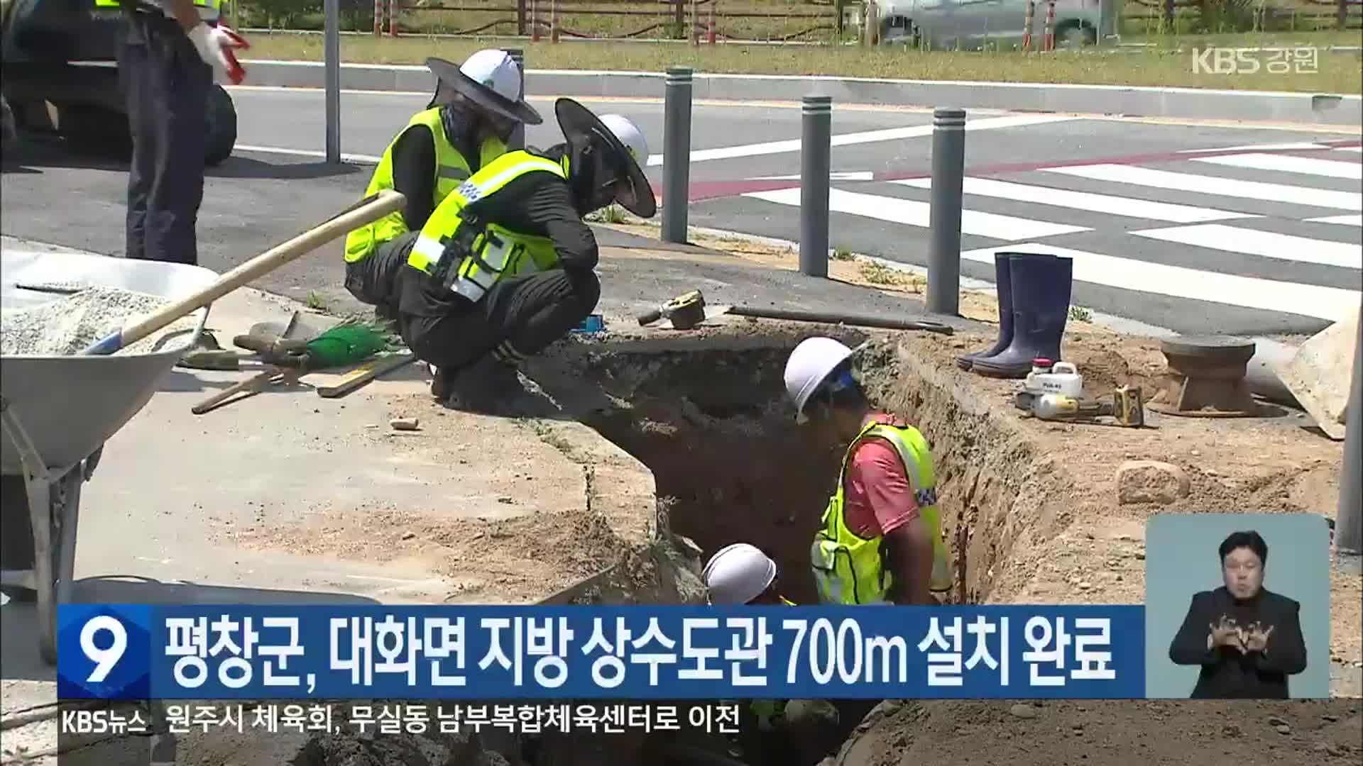 평창군, 대화면 지방 상수도관 700m 설치 완료