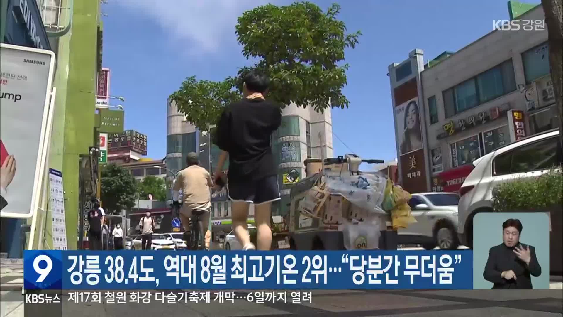 강릉 38.4도, 역대 8월 최고기온 2위…“당분간 무더움”