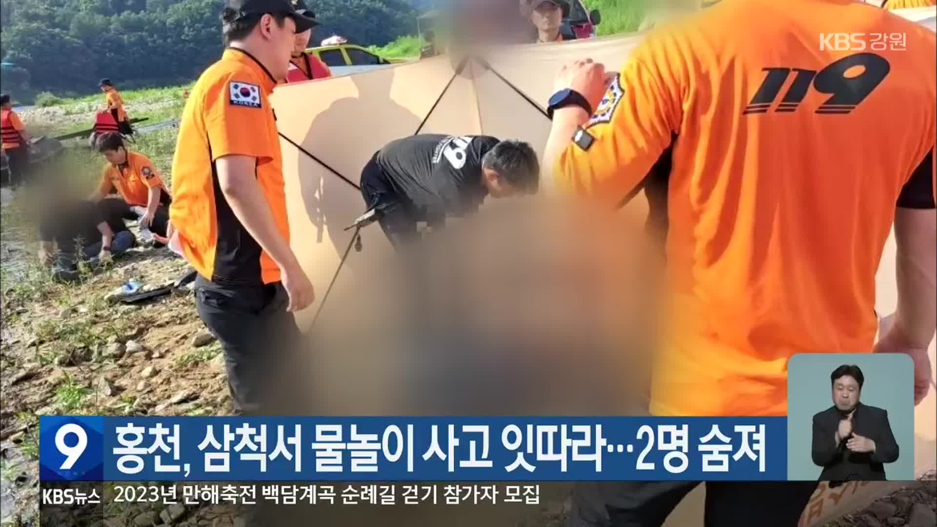 홍천, 삼척서 물놀이 사고 잇따라…2명 숨져