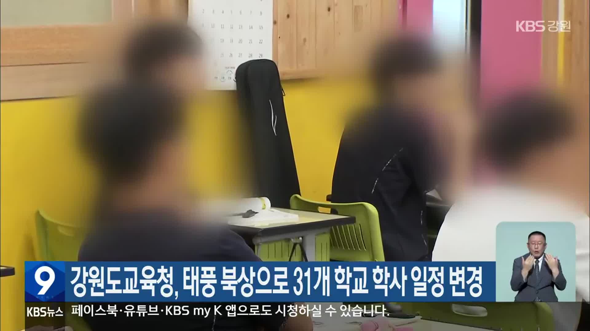 강원도교육청, 태풍 북상으로 31개 학교 학사 일정 변경