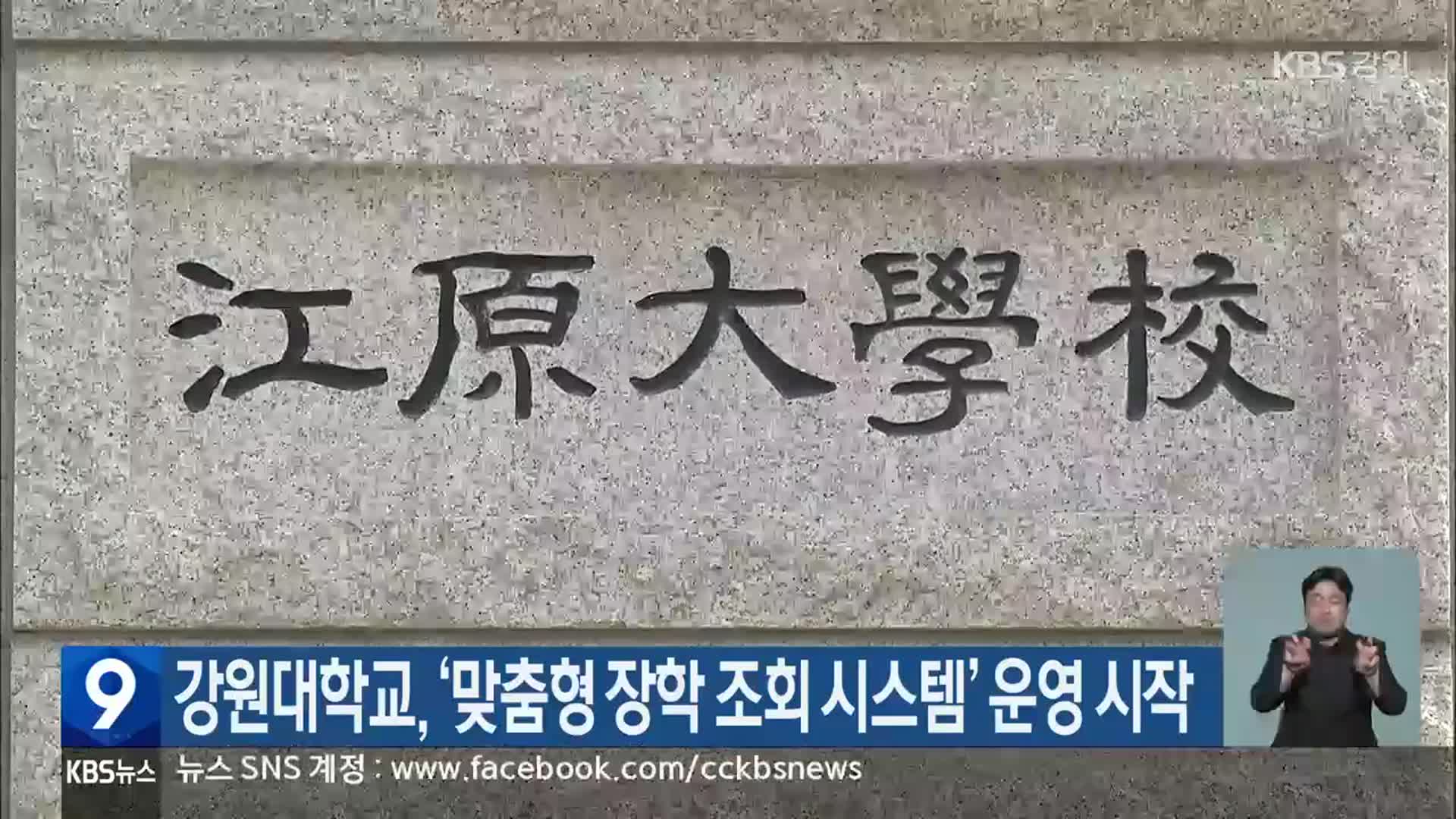 강원대학교, ‘맞춤형 장학 조회 시스템’ 운영 시작