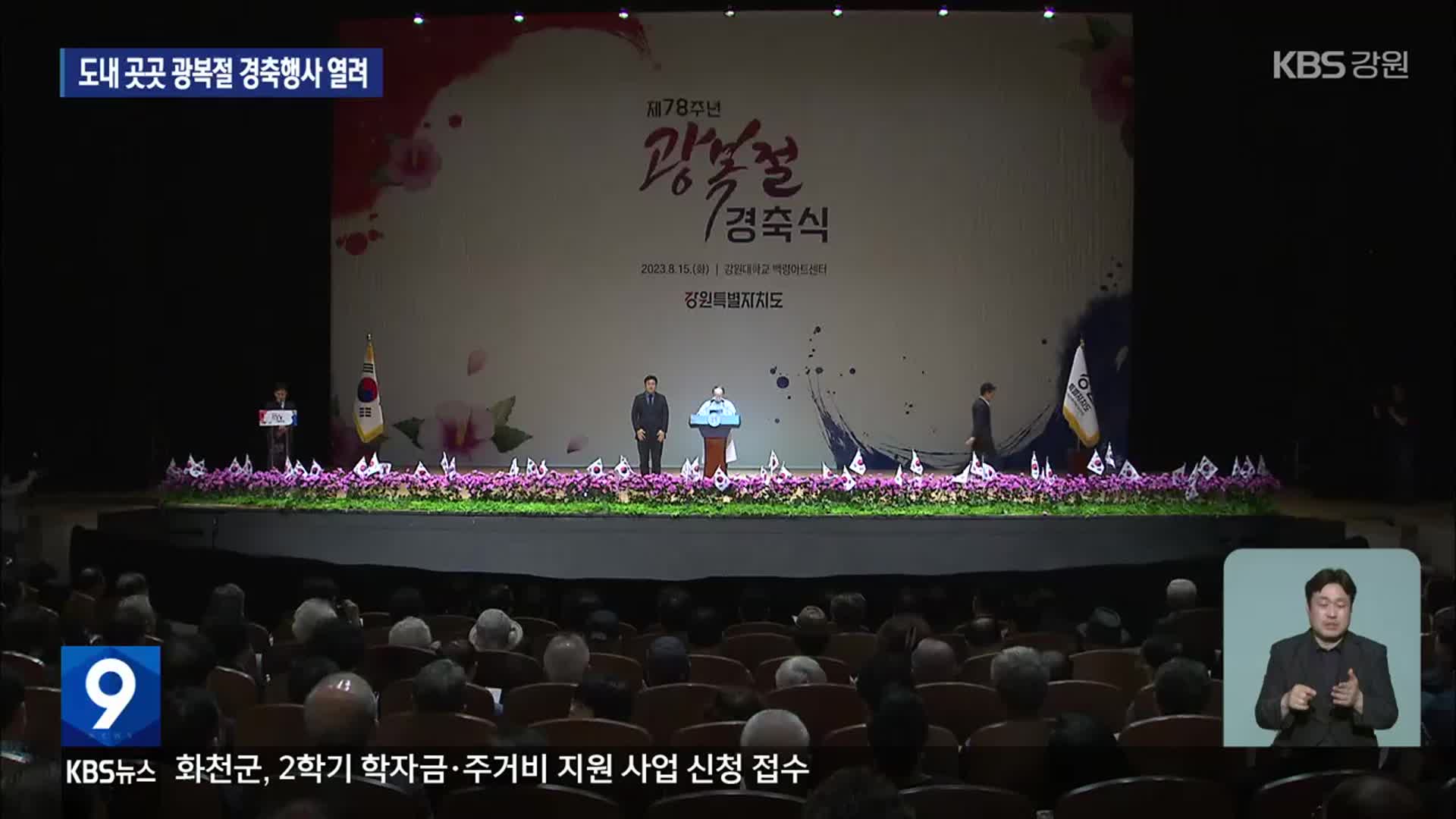 강원도 곳곳 광복절 행사…‘순국선열 기리며’