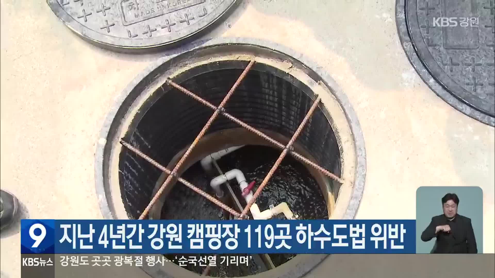 지난 4년간 강원 캠핑장 119곳 하수도법 위반