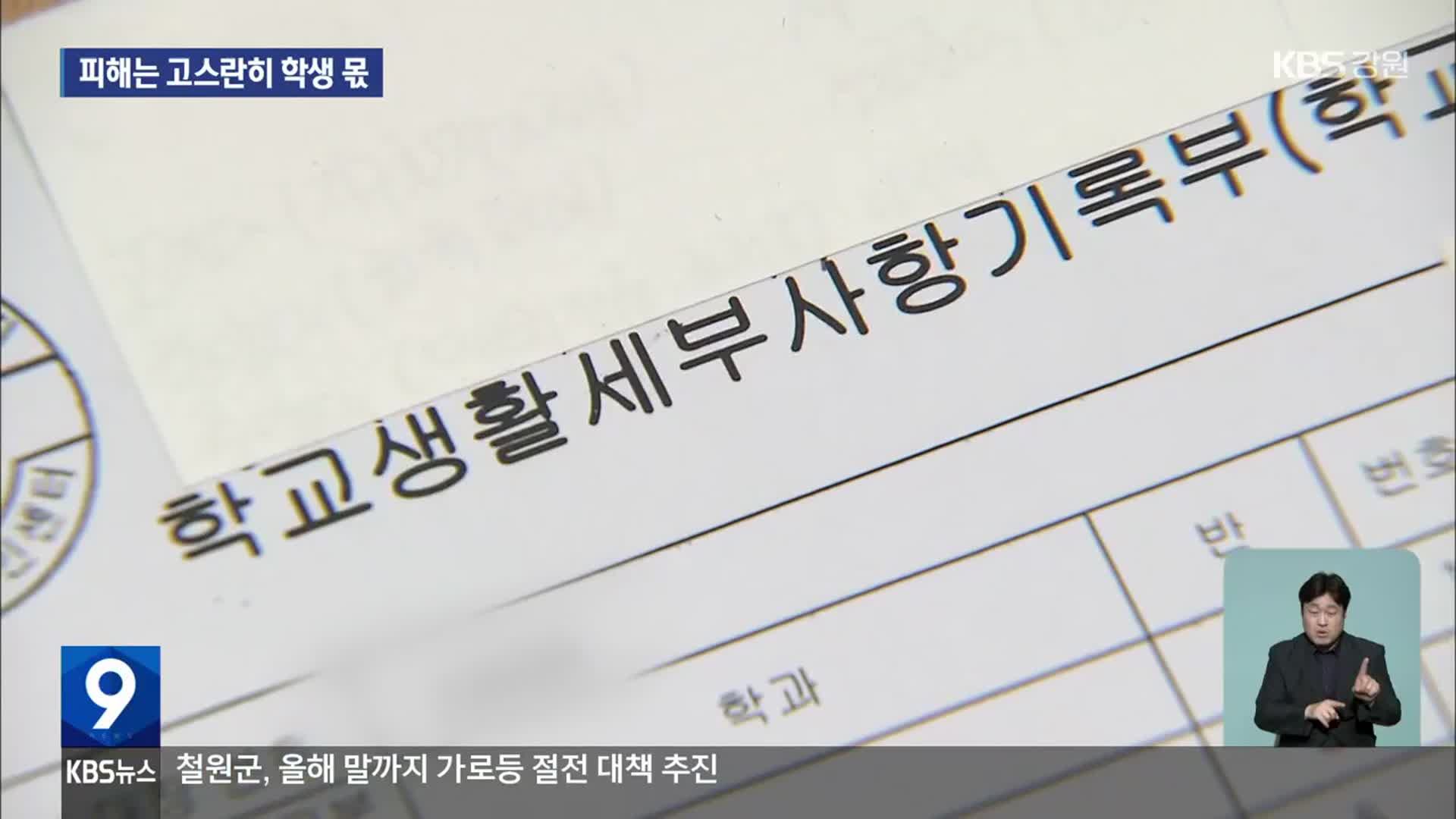 학생생활기록부 엉터리 기재 수두룩…한 해 200건 넘어