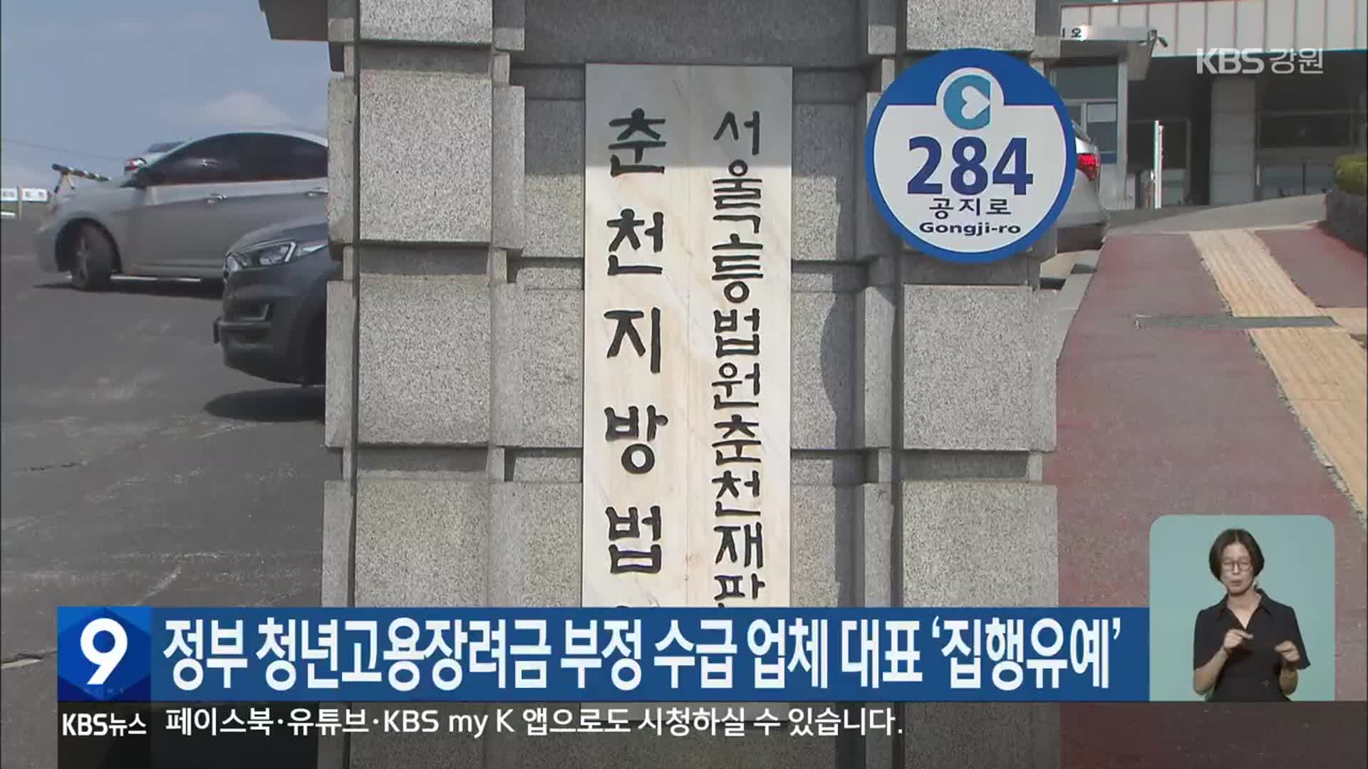 정부 청년고용장려금 부정 수급 업체 대표 ‘집행유예’