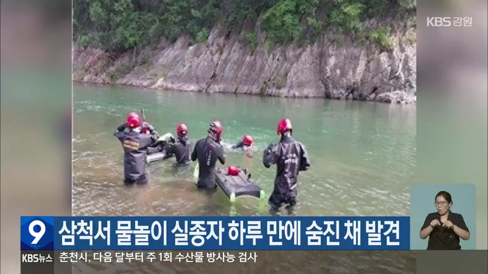 삼척서 물놀이 실종자 하루 만에 숨진 채 발견