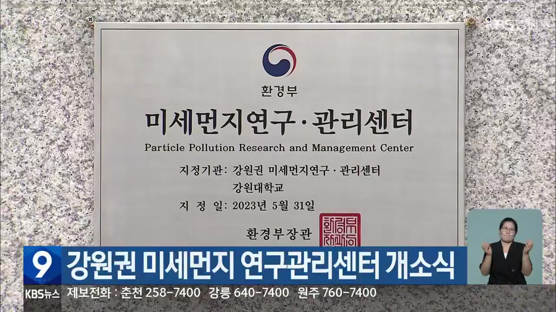 강원권 미세먼지 연구관리센터 개소식