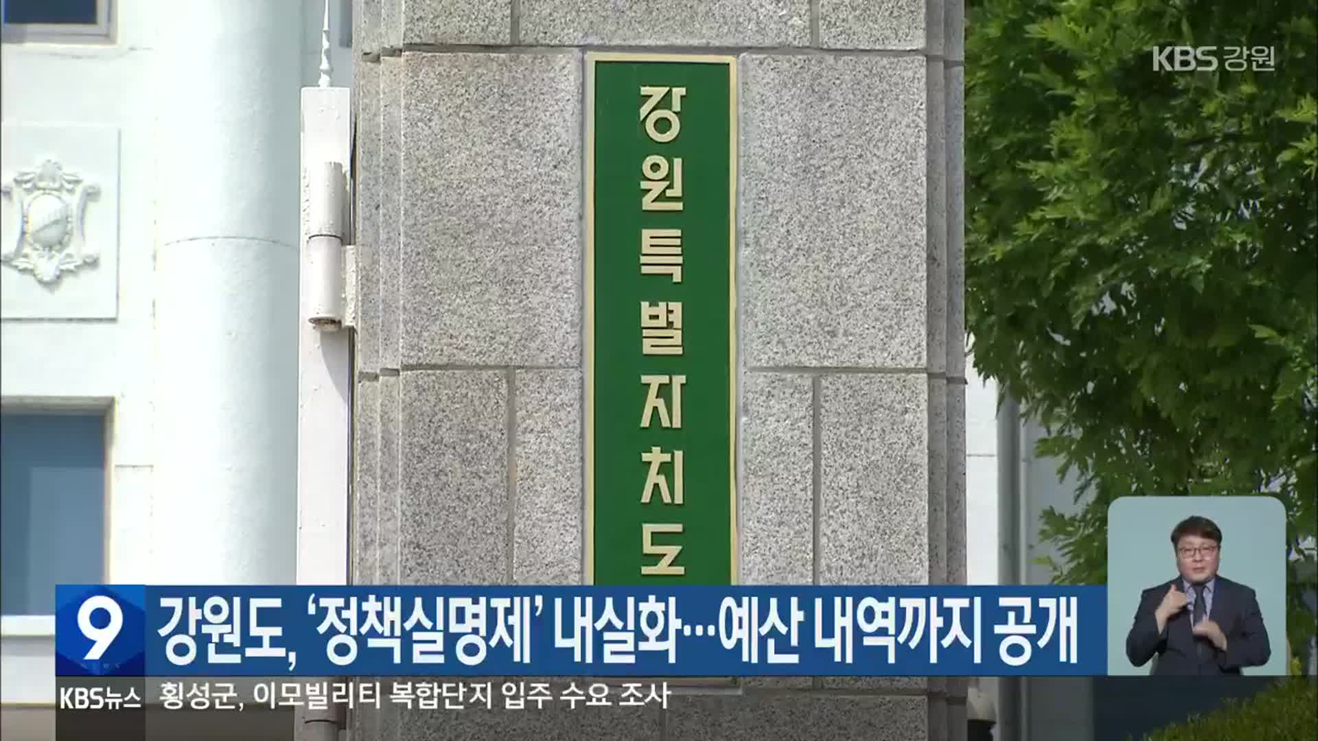 강원도, ‘정책실명제’ 내실화…예산 내역까지 공개