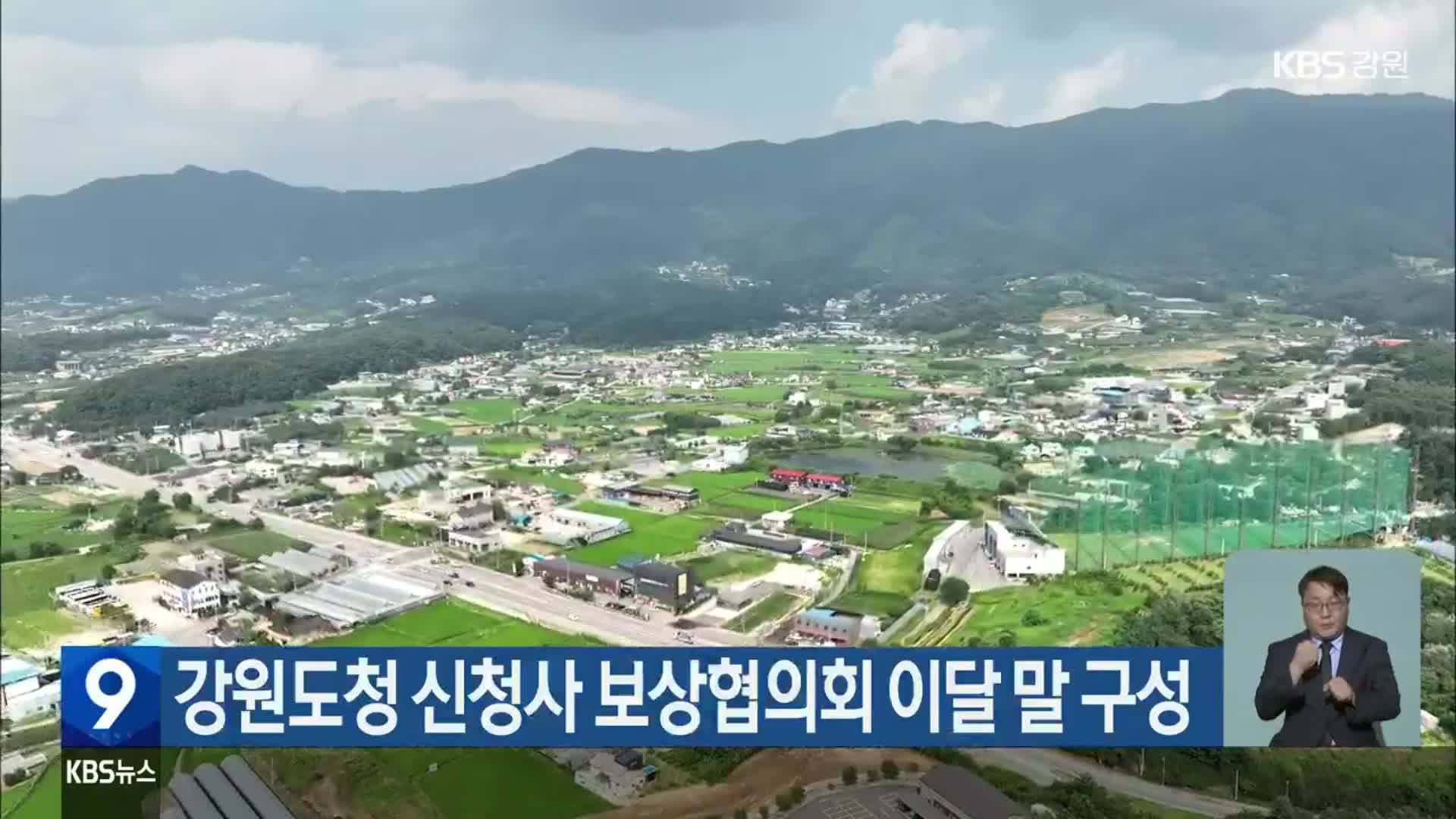 강원도청 신청사 보상협의회 이달 말 구성