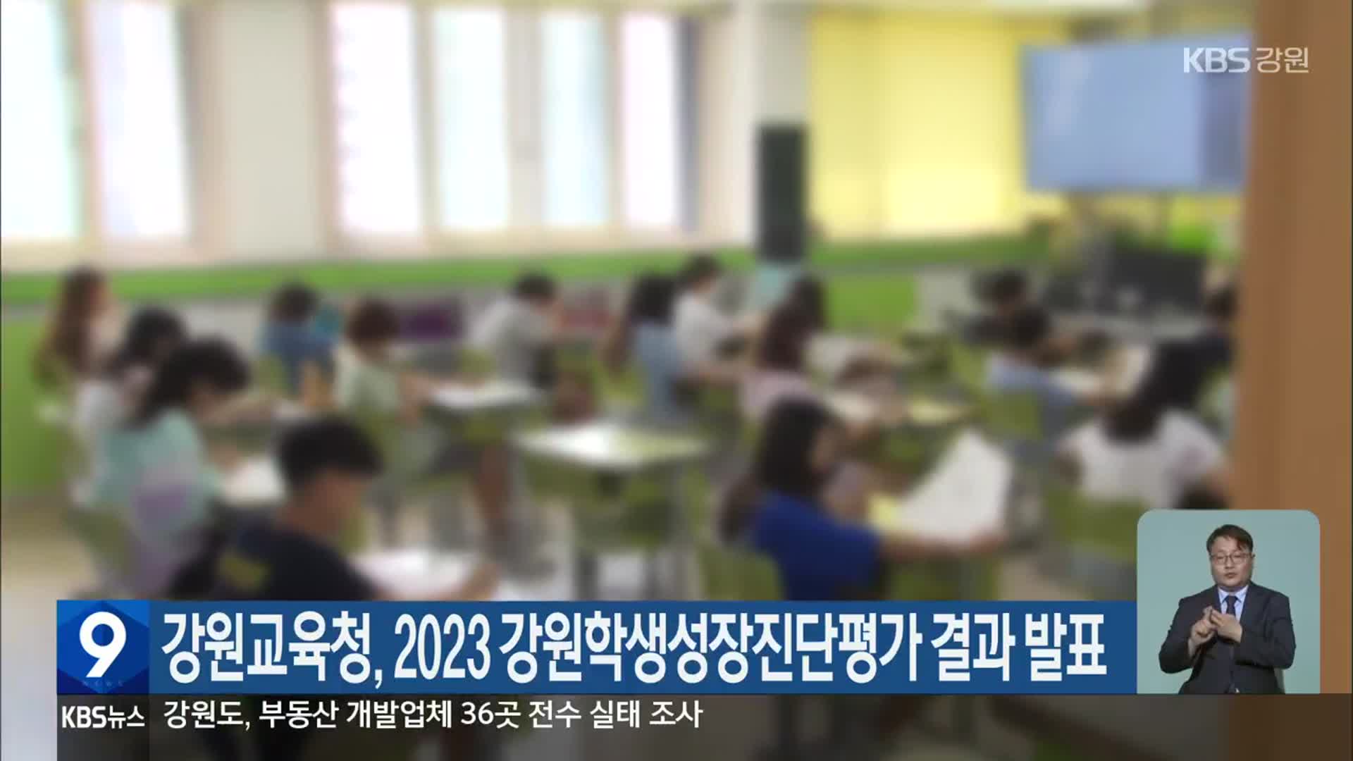 강원교육청, 2023 강원학생성장진단평가 결과 발표