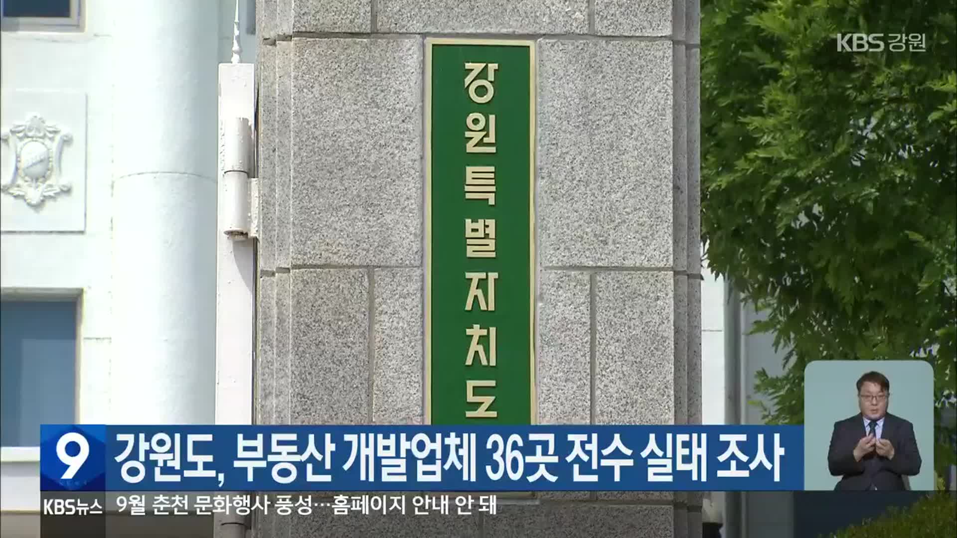 강원도, 부동산 개발업체 36곳 전수 실태 조사