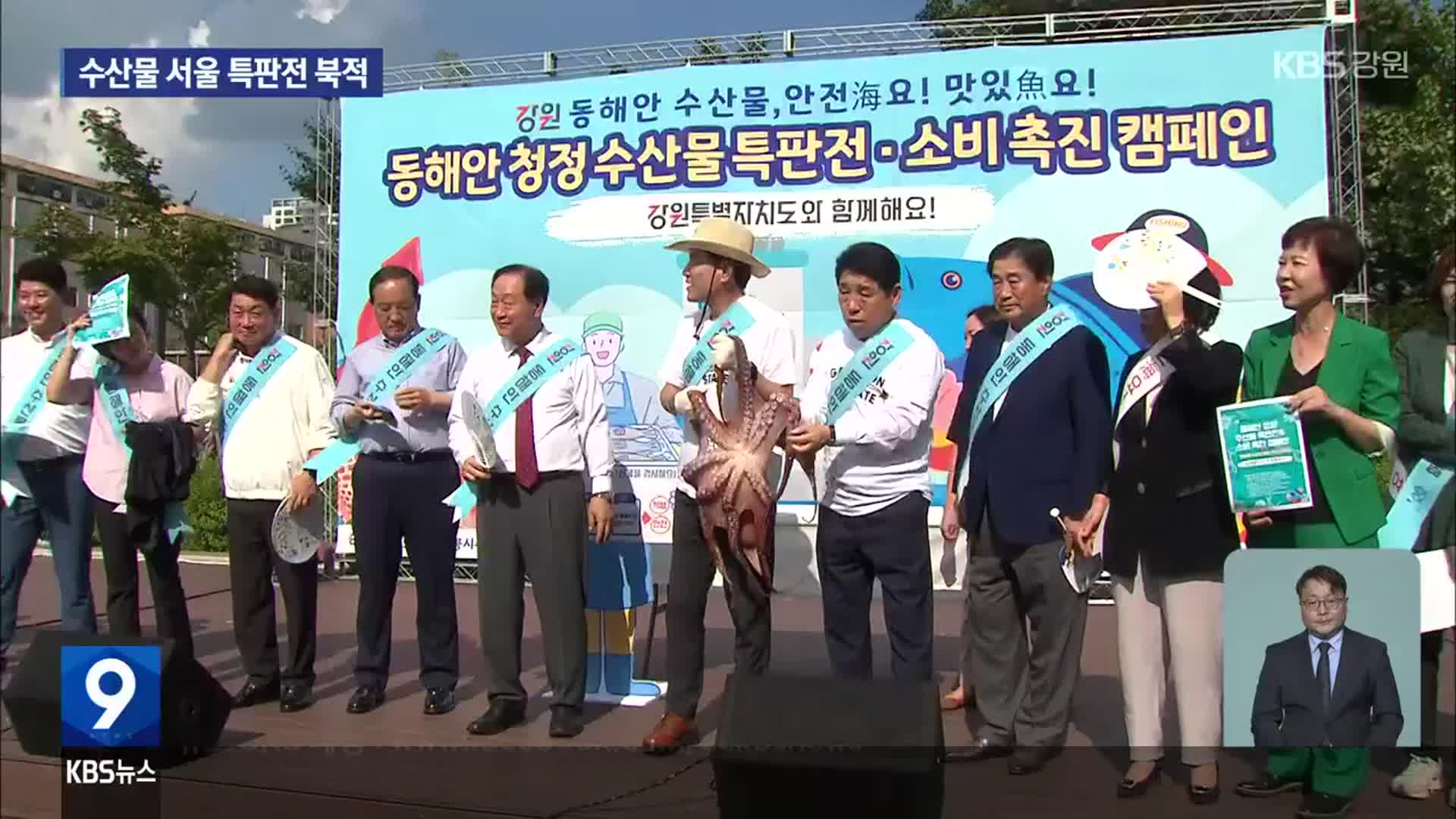 “동해 수산물 안전海요!”…서울 특판전 북적