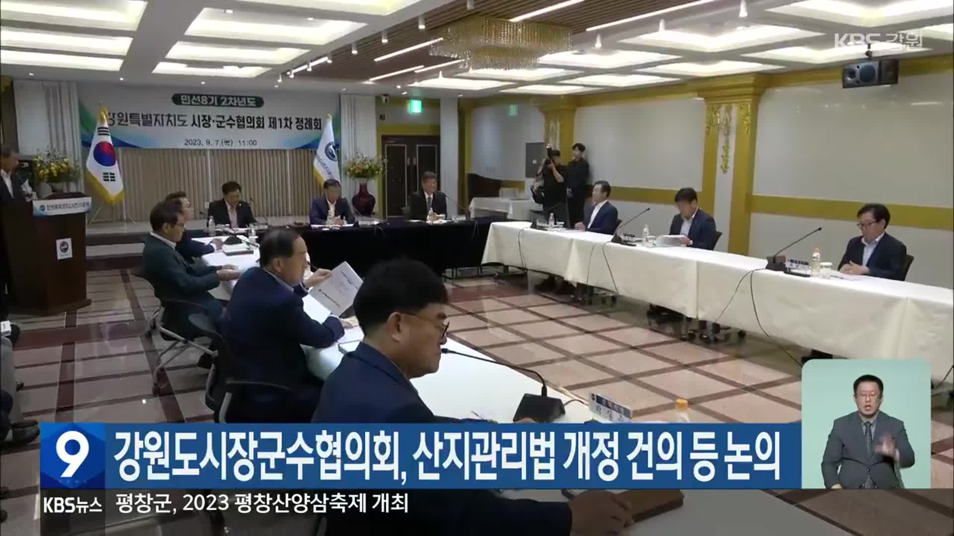 강원도시장군수협의회, 산지관리법 개정 건의 등 논의