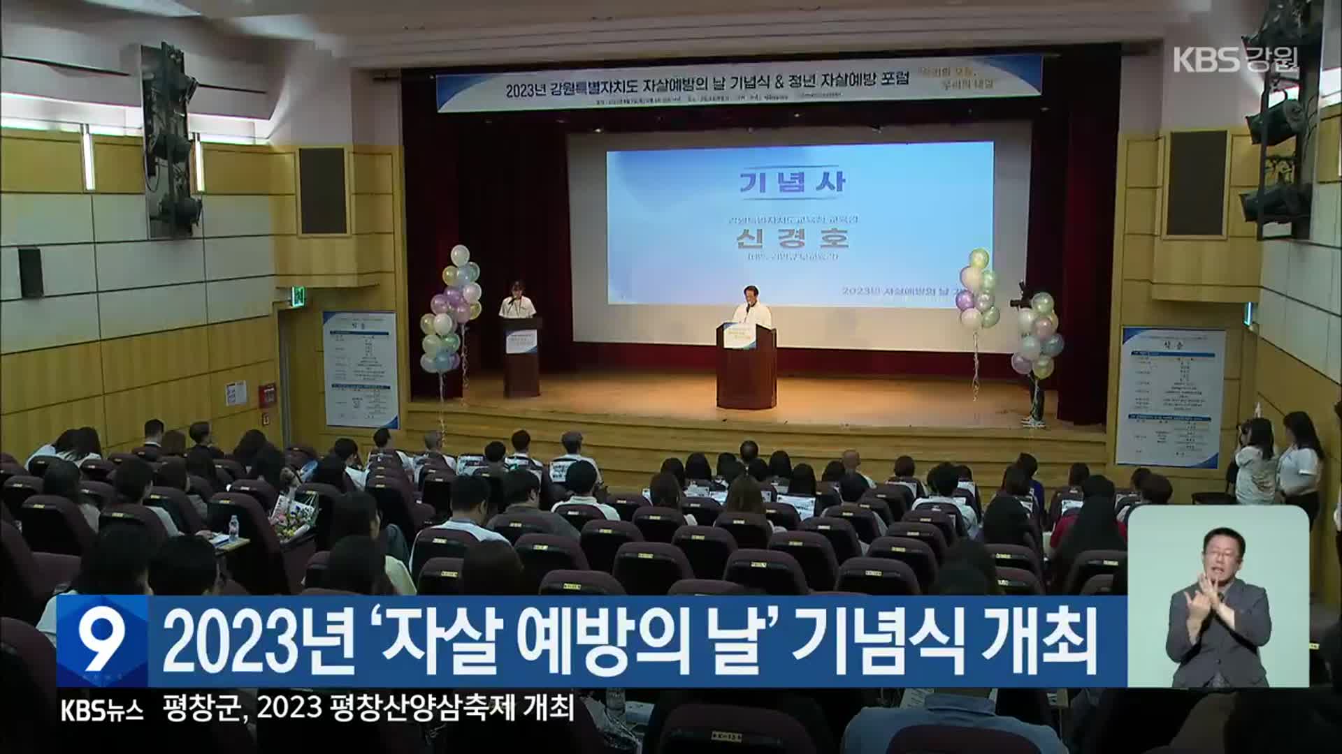 2023년 ‘자살 예방의 날’ 기념식 개최