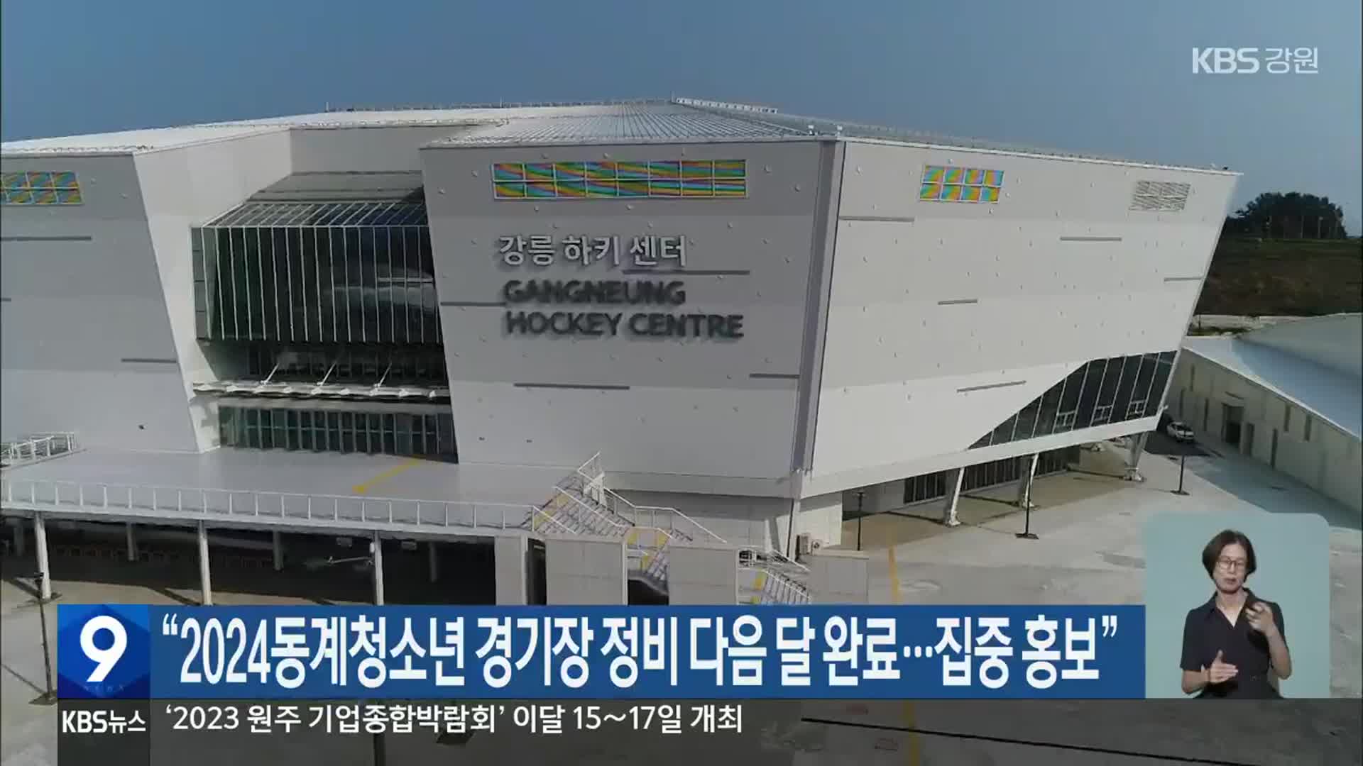 “2024동계청소년 경기장 정비 다음 달 완료…집중 홍보”